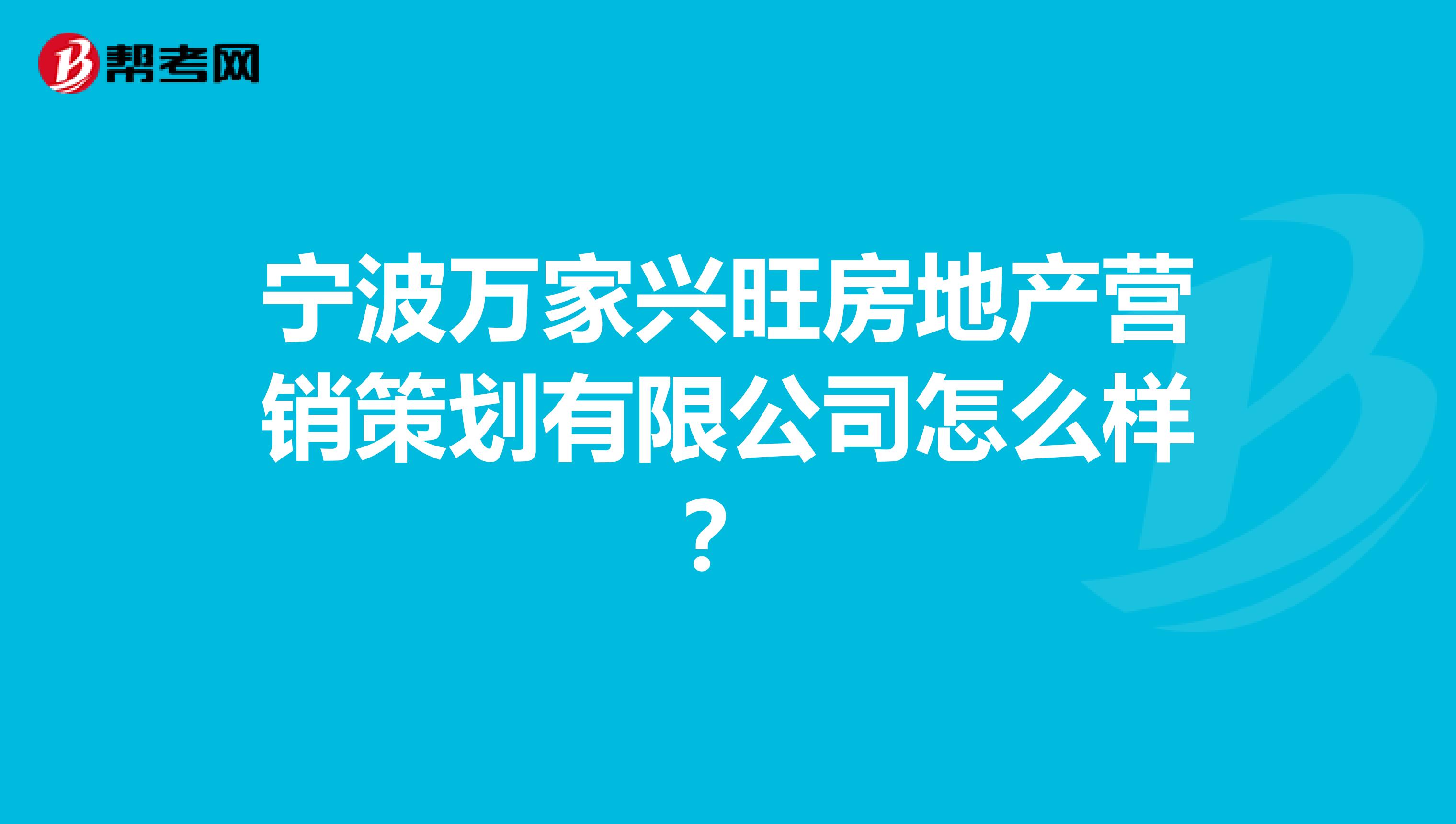 宁波万家兴旺房地产营销策划有限公司怎么样？