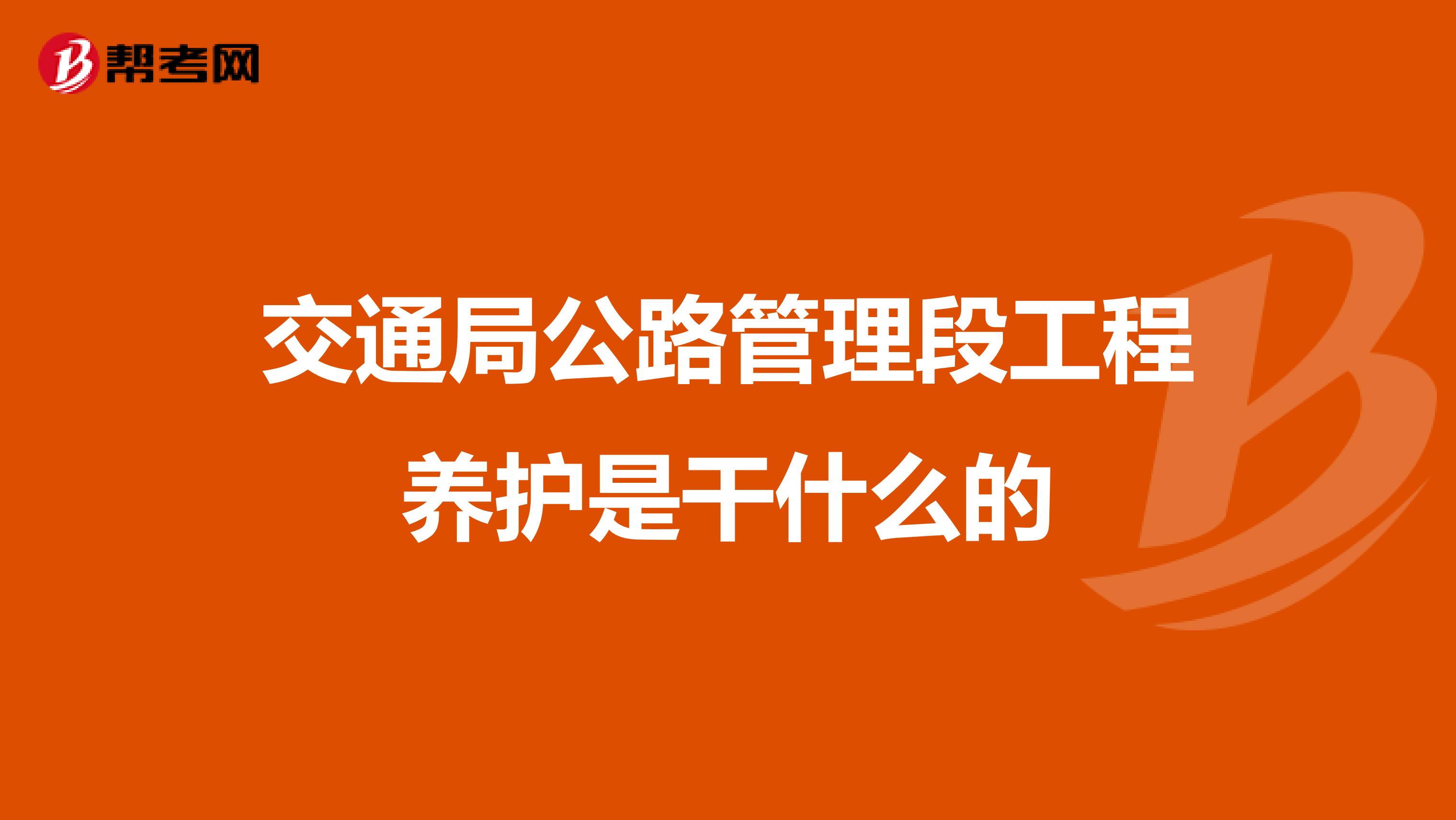 交通局公路管理段工程养护是干什么的