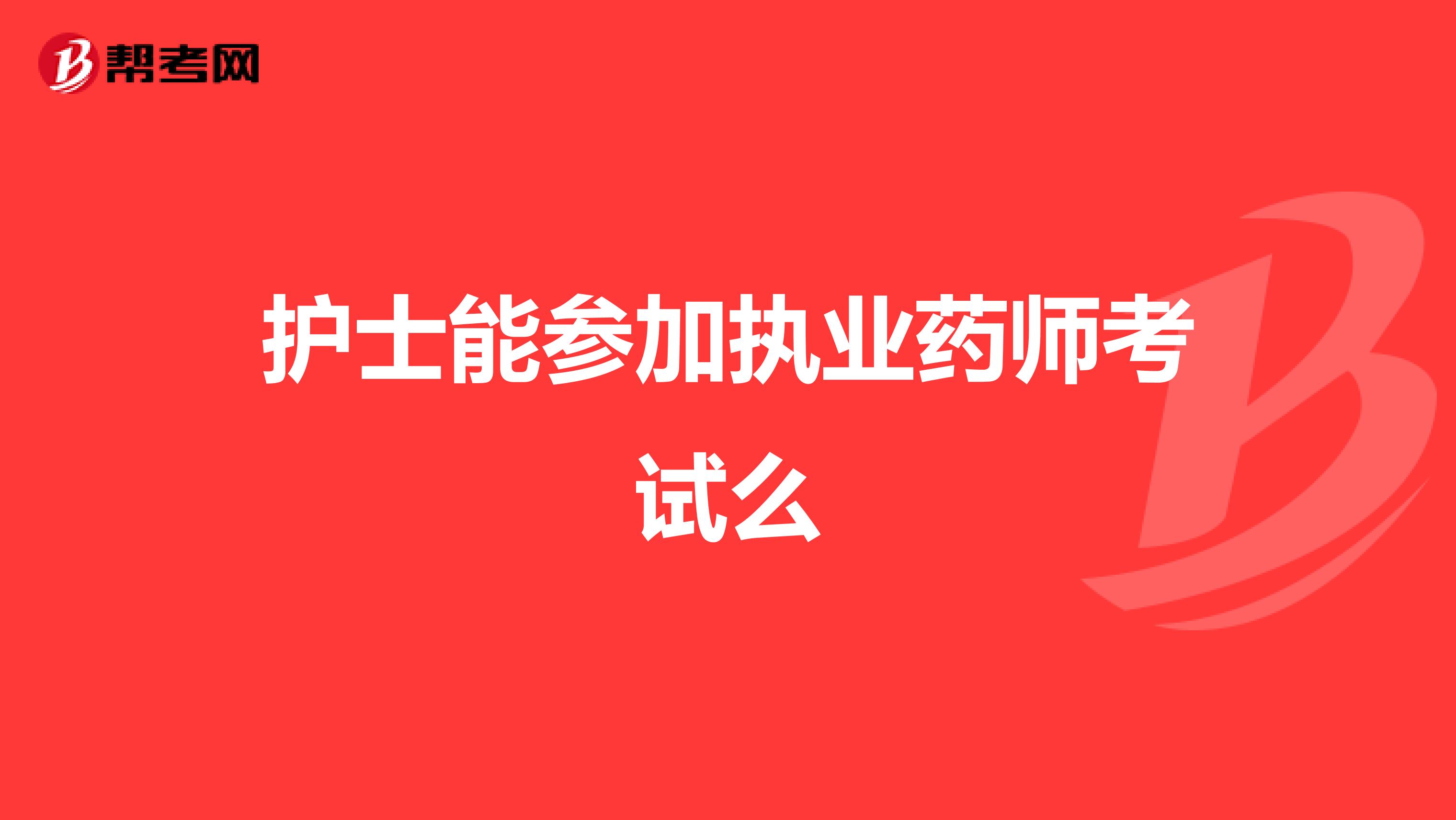 护士能参加执业药师考试么