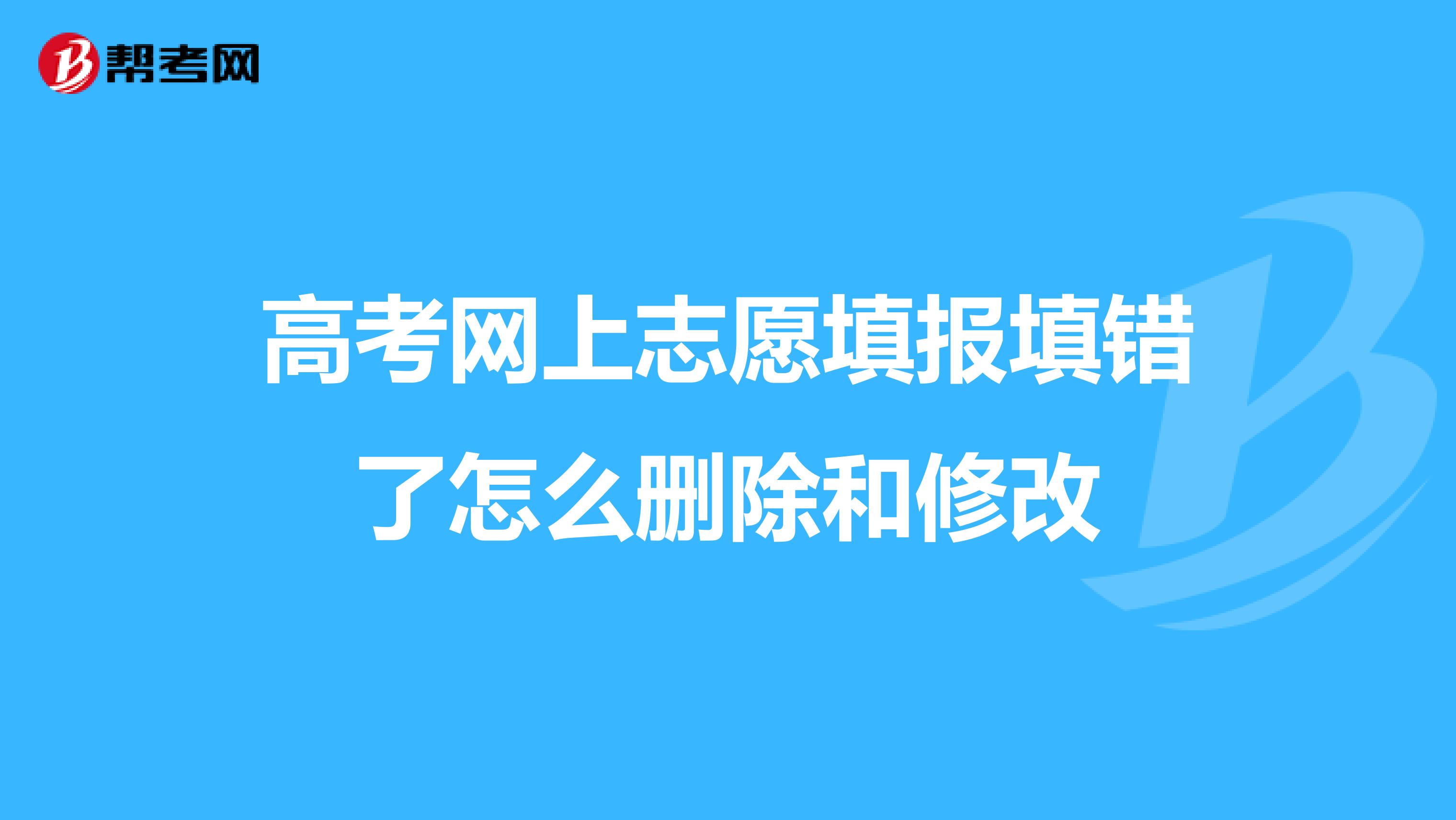 高考网上志愿填报填错了怎么删除和修改