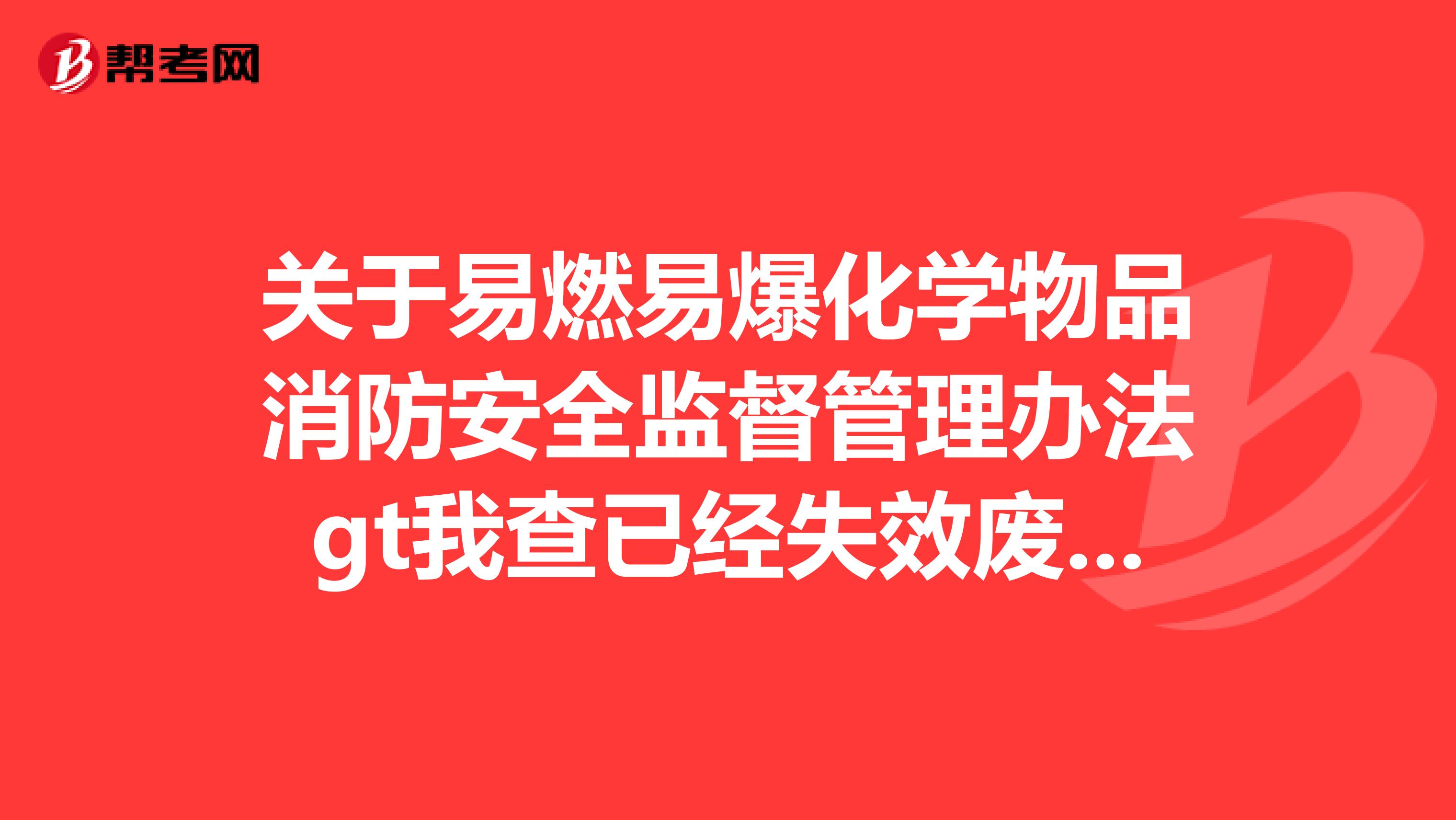 关于易燃易爆化学物品消防安全监督管理办法gt我查已经失效废止了，我想请问有最新的文件代替它吗