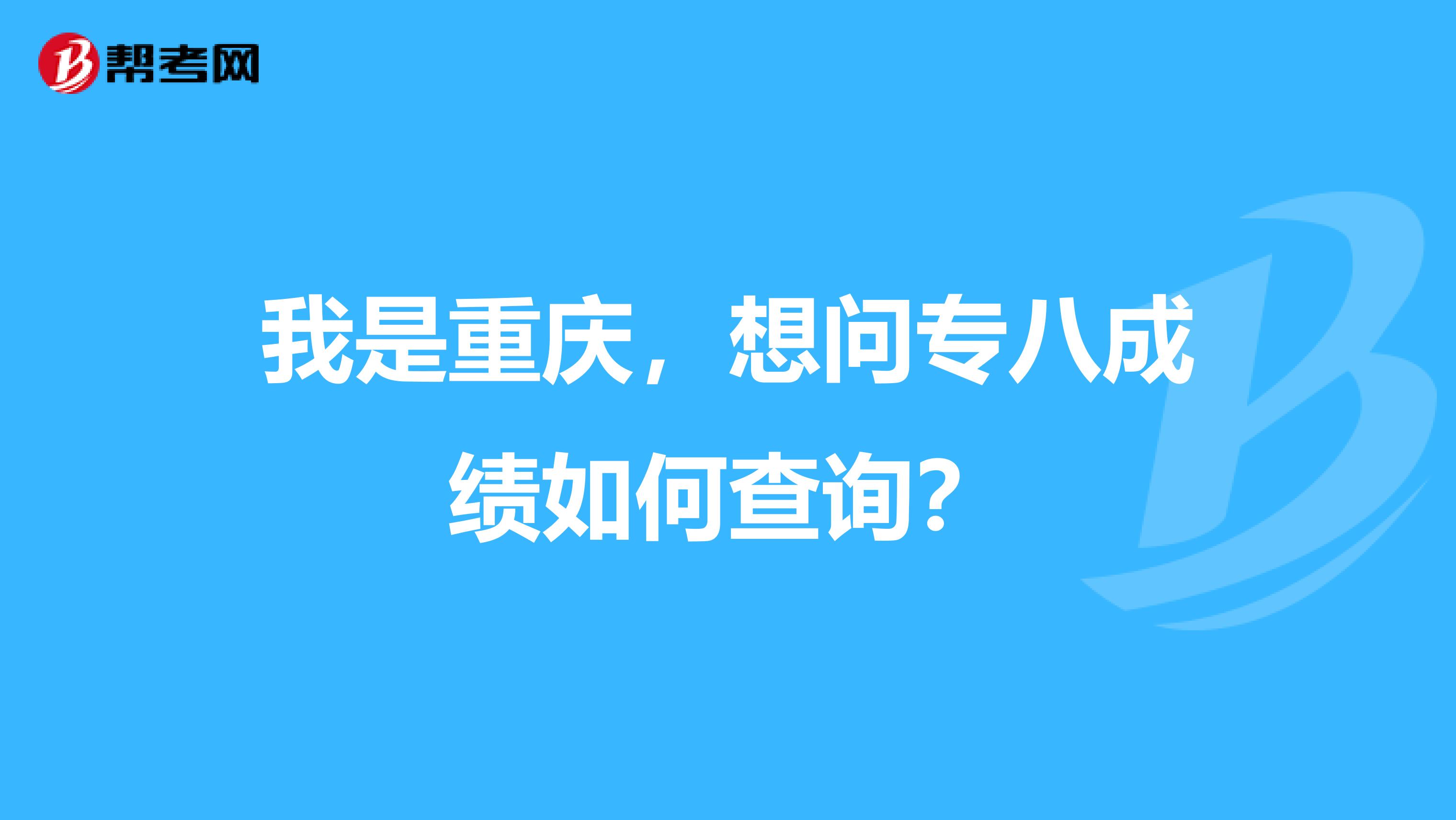 我是重庆，想问专八成绩如何查询？