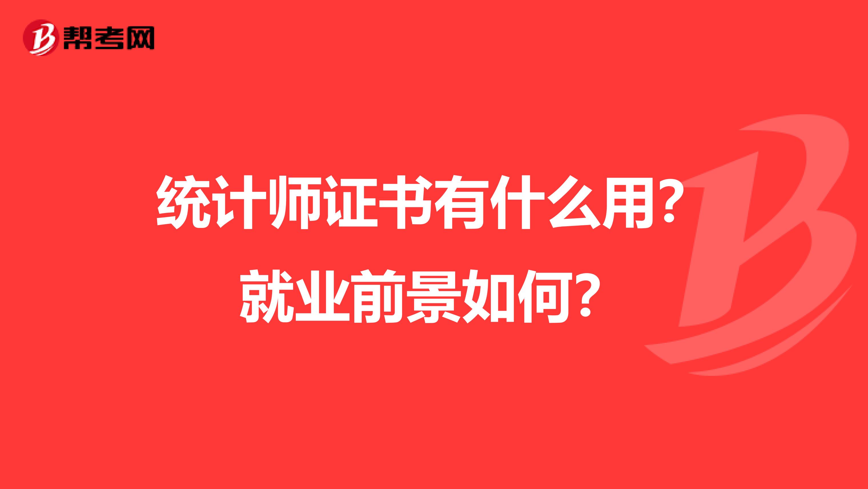 統(tǒng)計師證書有什么用？就業(yè)前景如何？