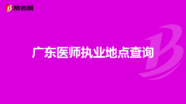 广东医师执业地点查询