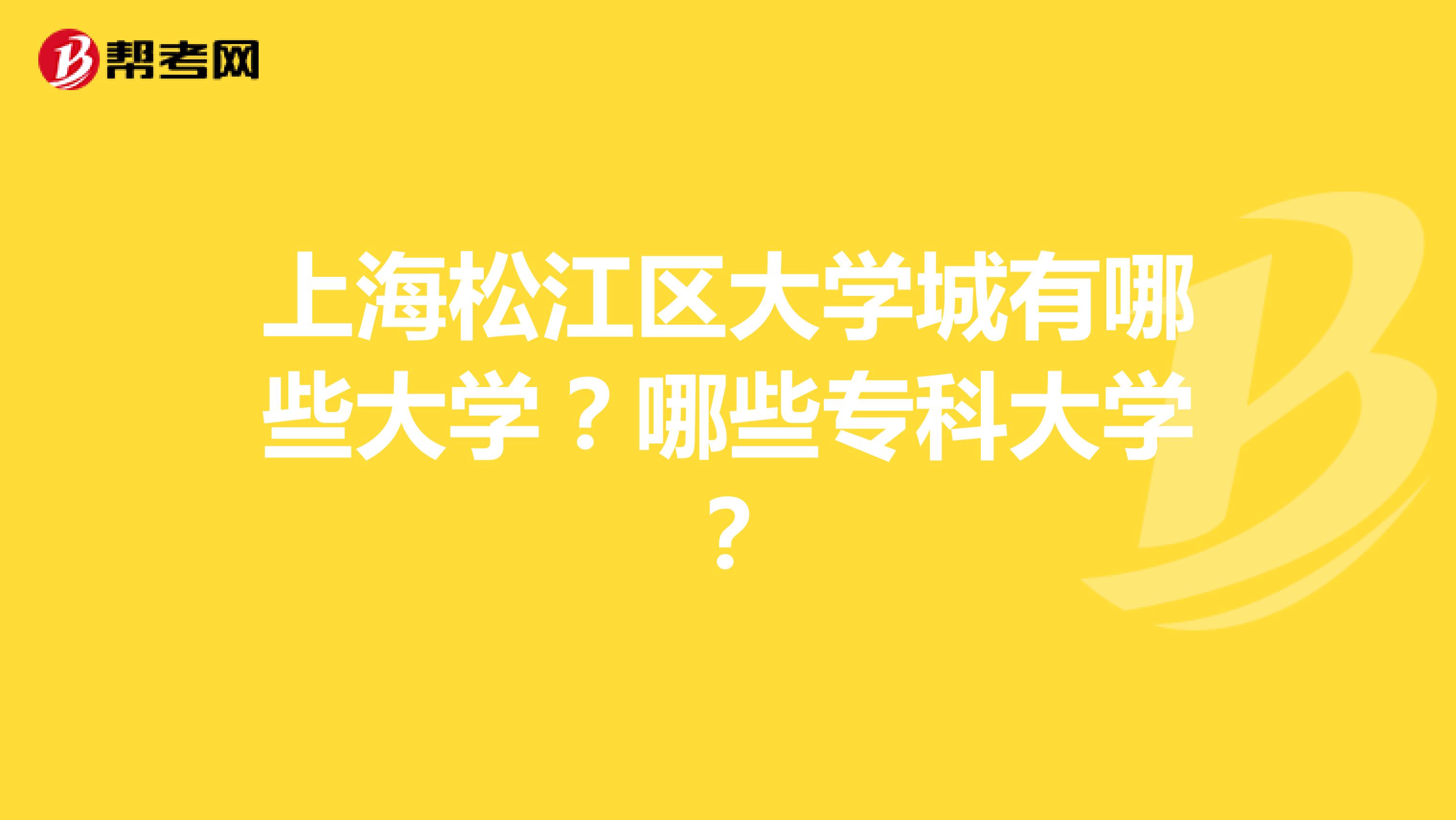 上海松江区大学城有哪些大学？哪些专科大学？