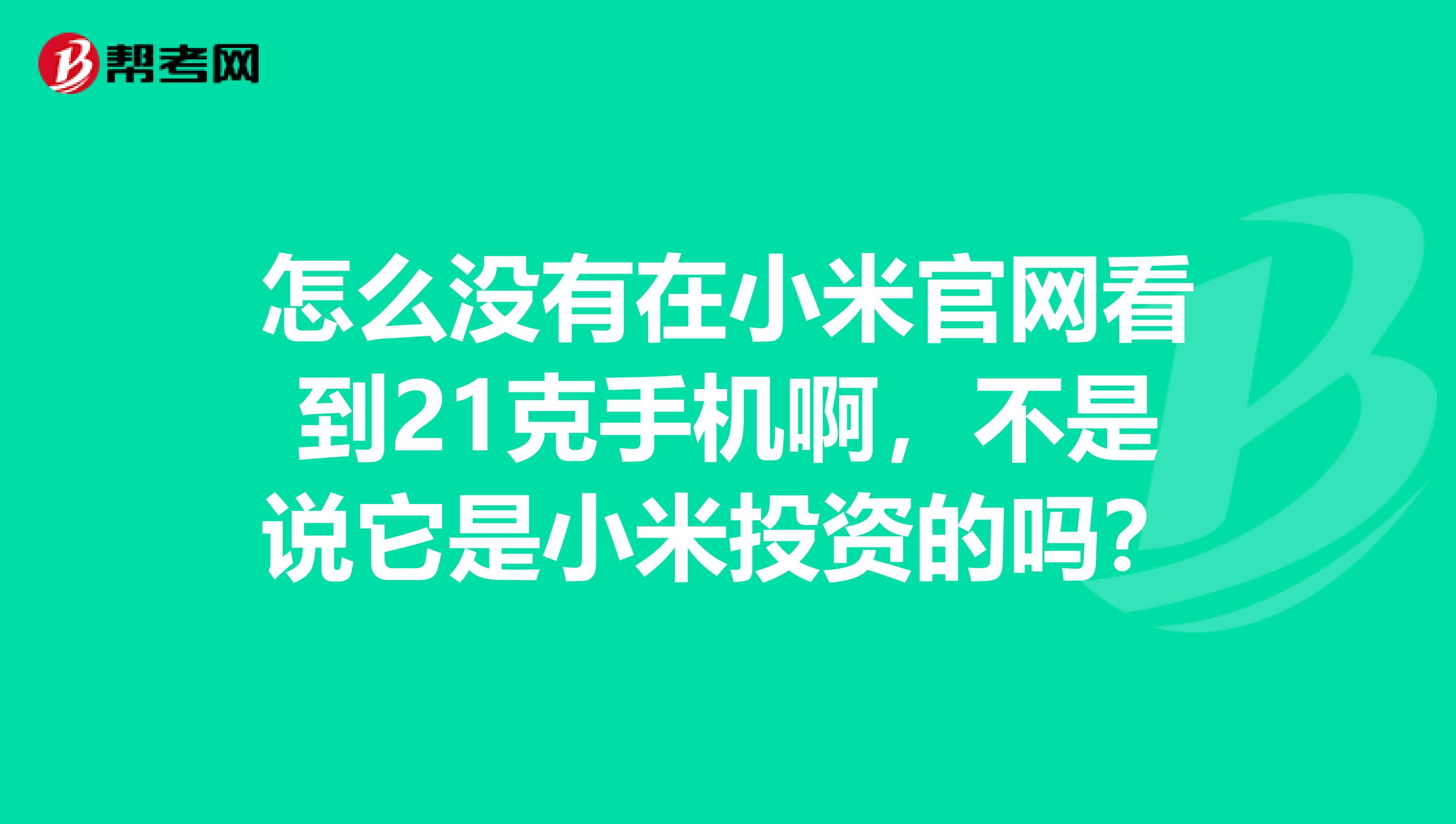 怎么没有在小米官网看到21克手机啊,不是说它是小米投资的吗?