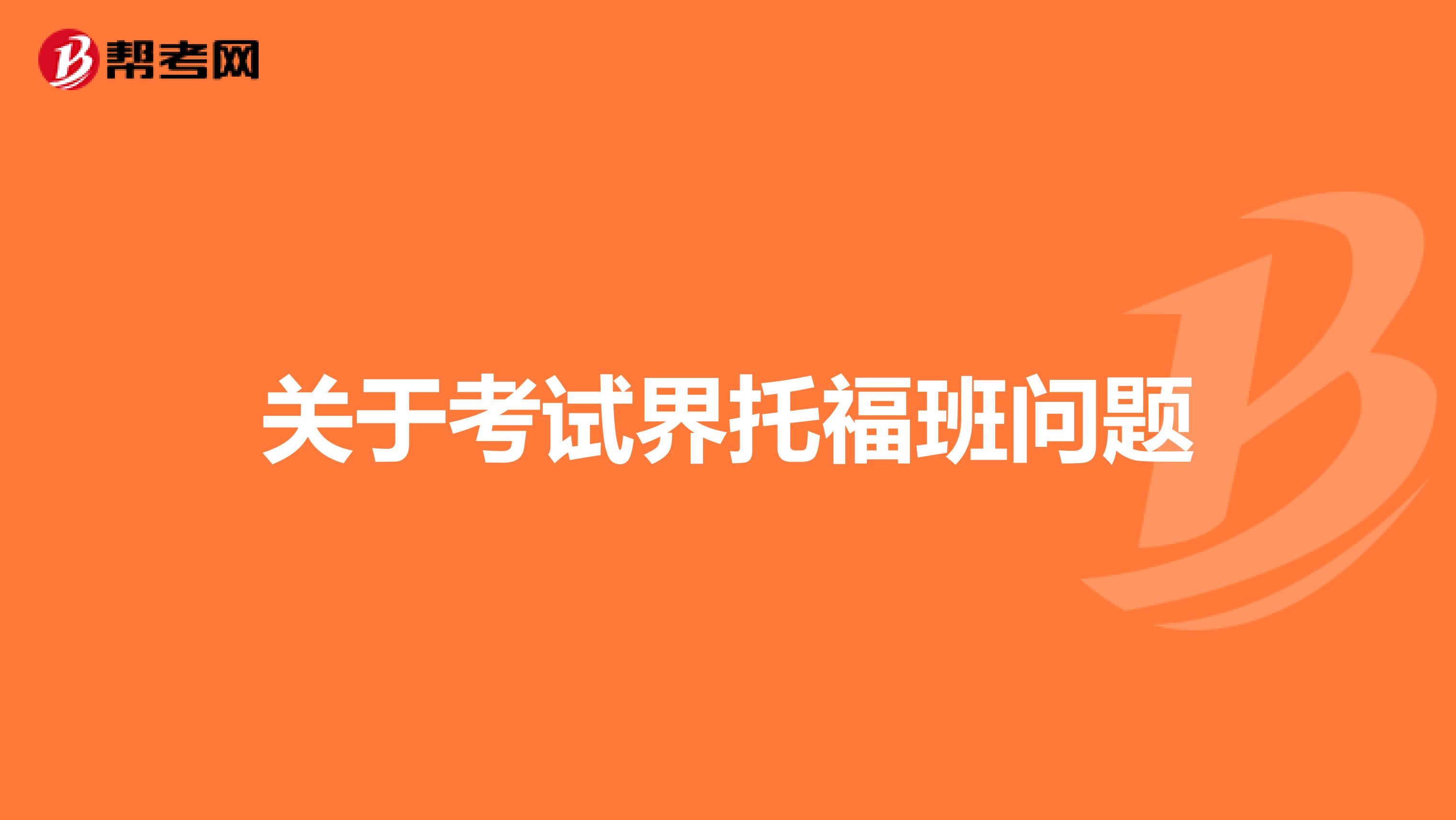 關(guān)于考試界托福班問題