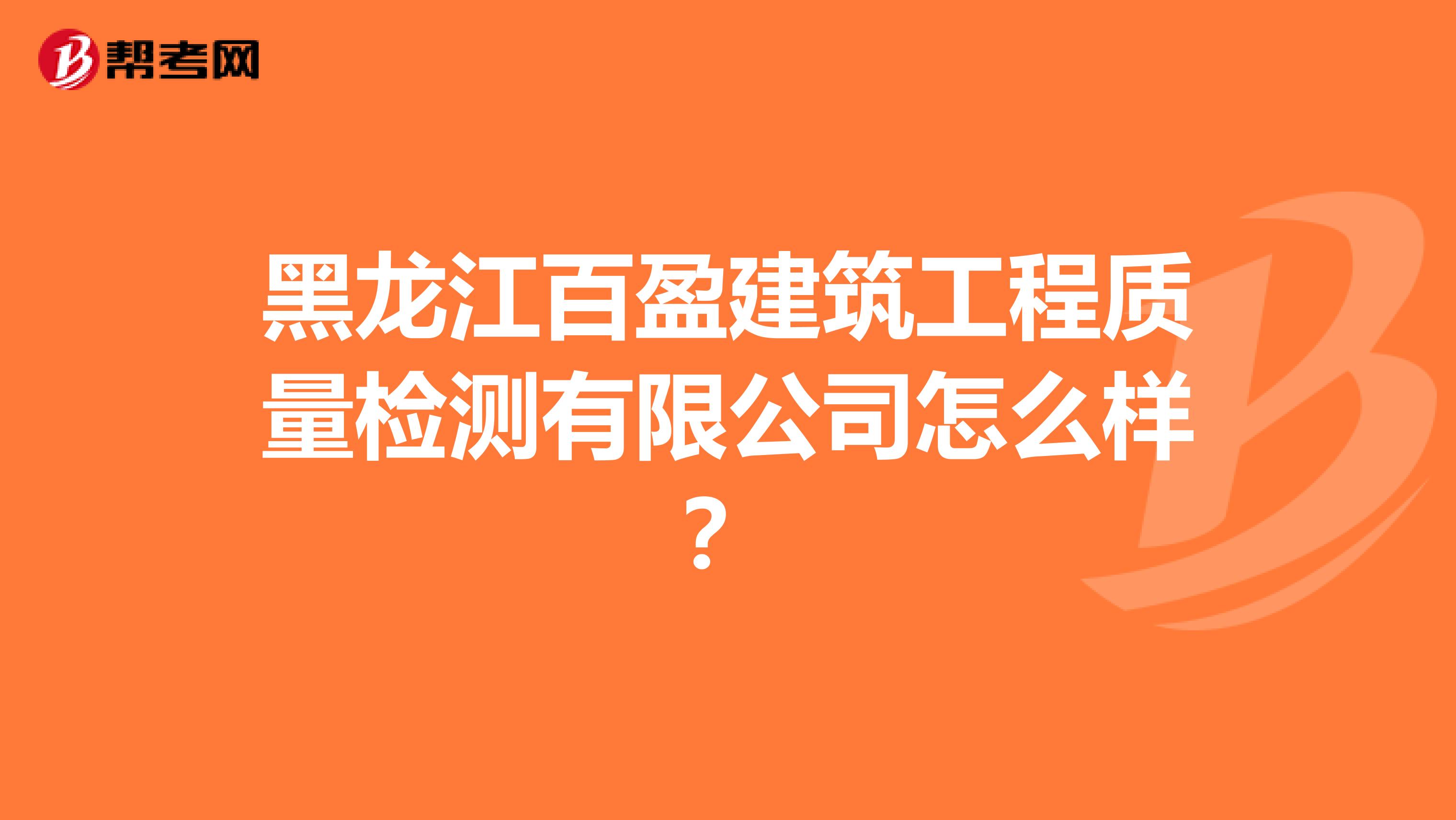 黑龙江百盈建筑工程质量检测有限公司怎么样？