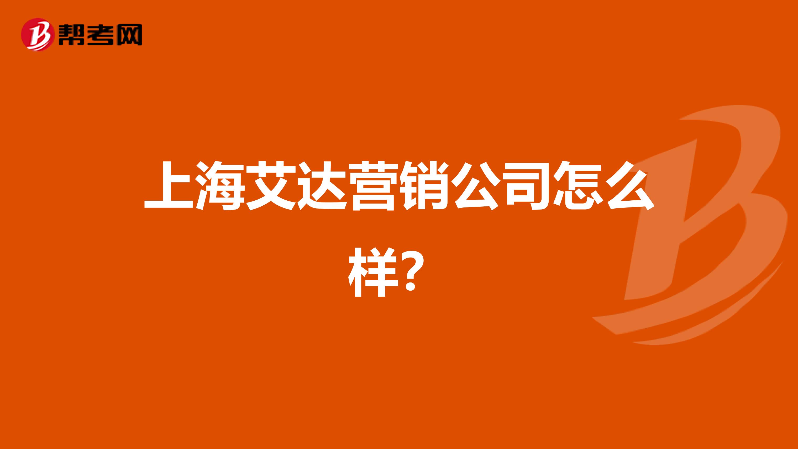 上海艾达营销公司怎么样？