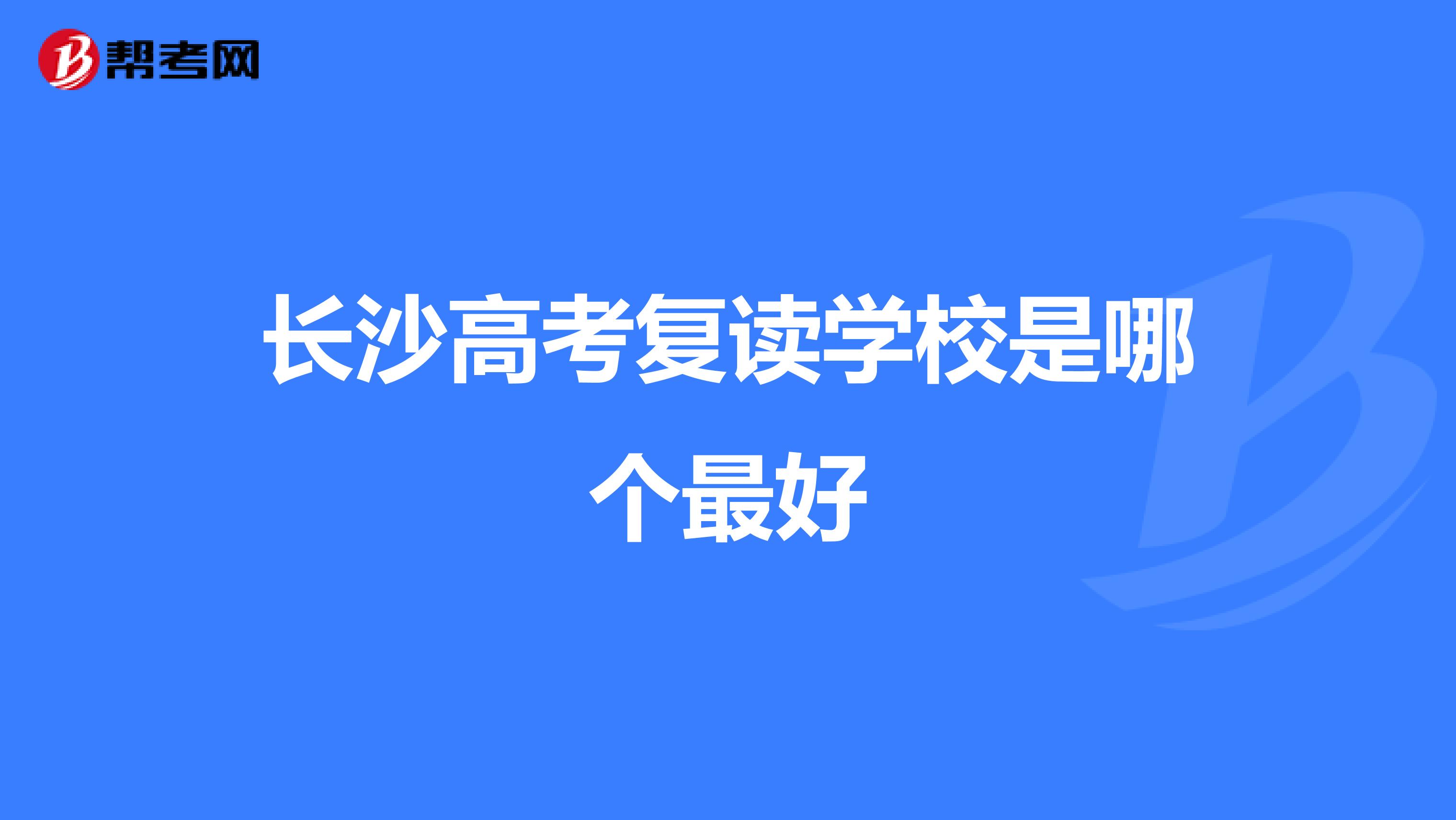 长沙高考复读学校是哪个最好