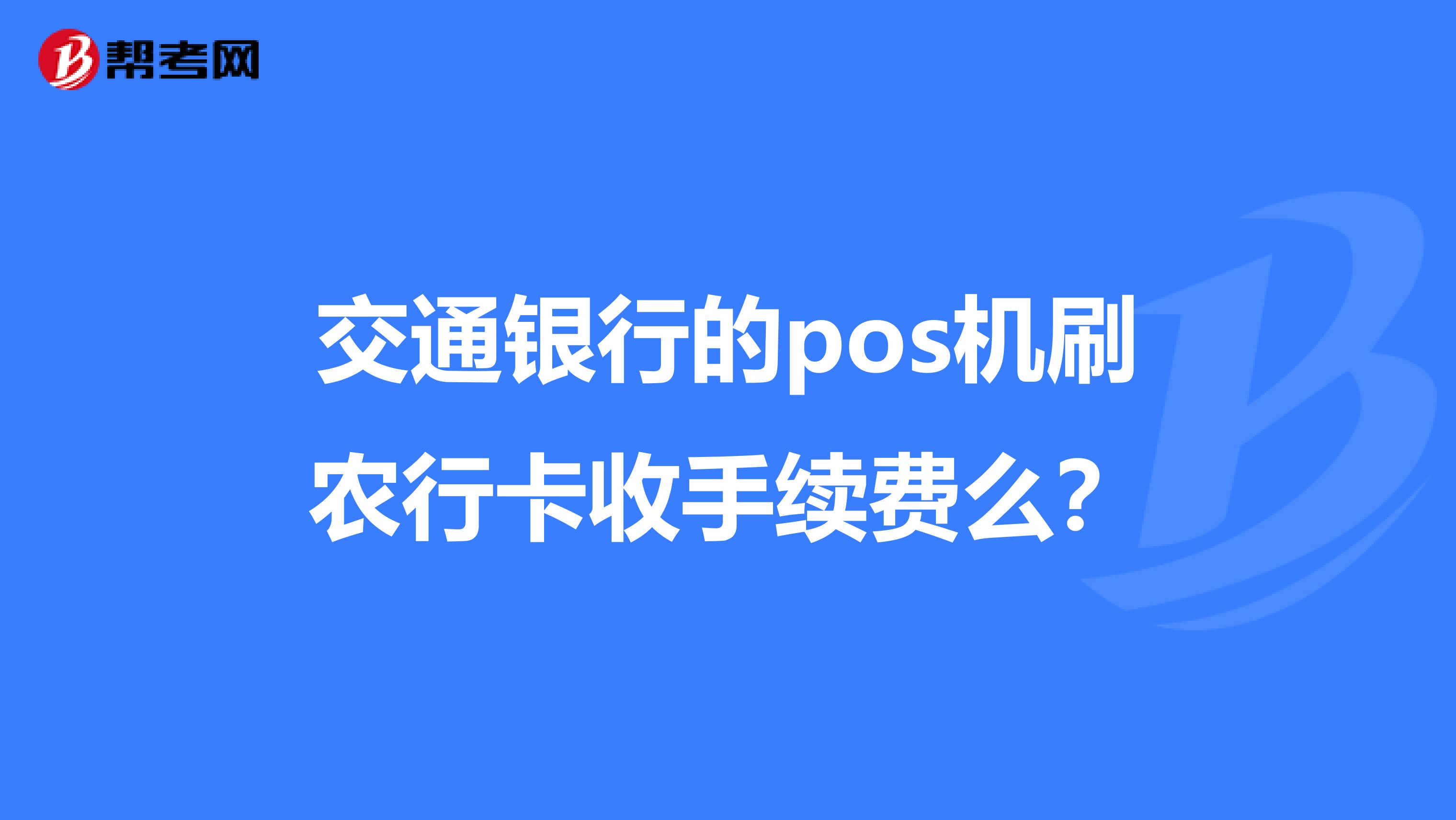 交通银行的pos机刷农行卡收手续费么?