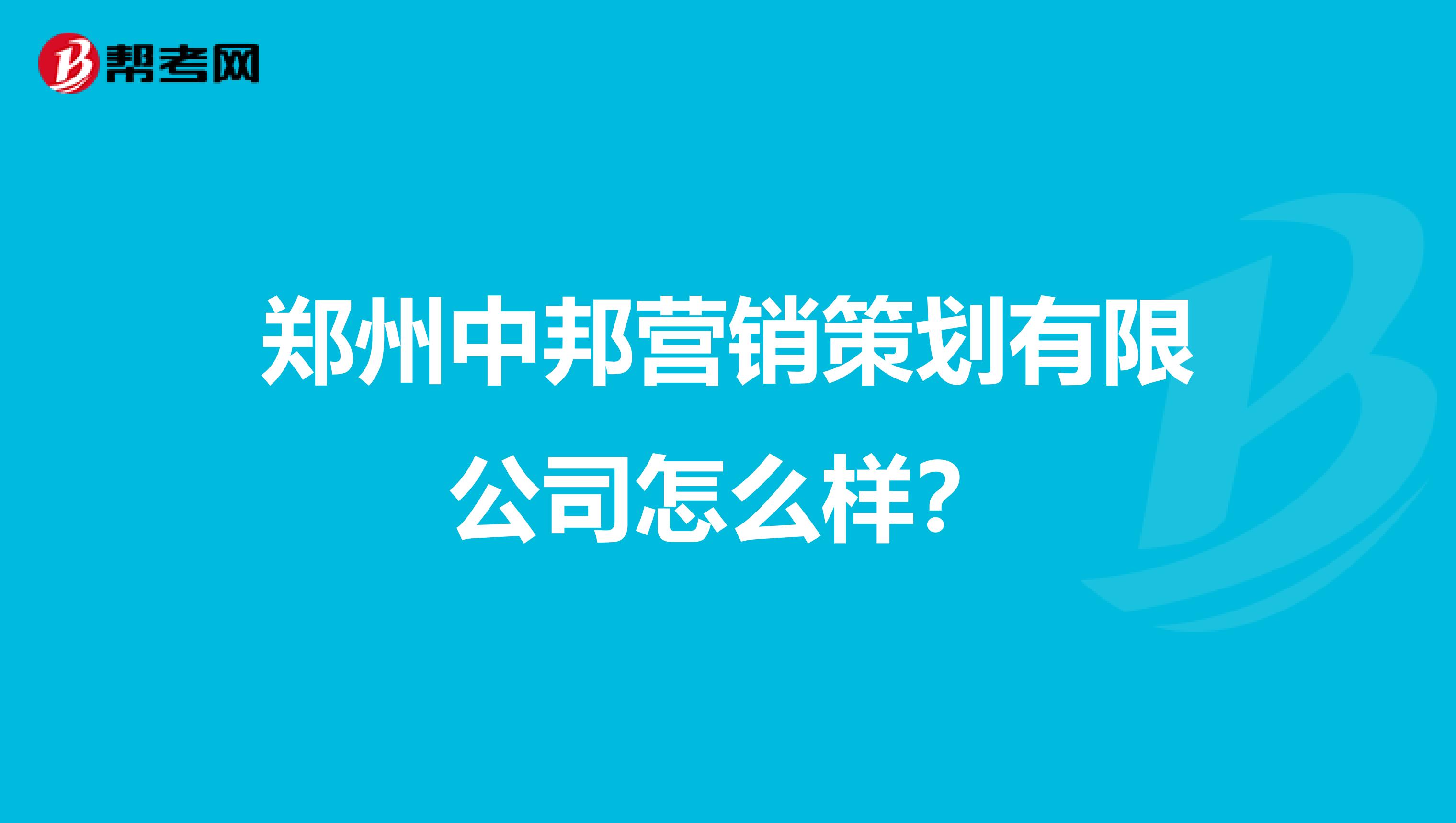 郑州中邦营销策划有限公司怎么样？