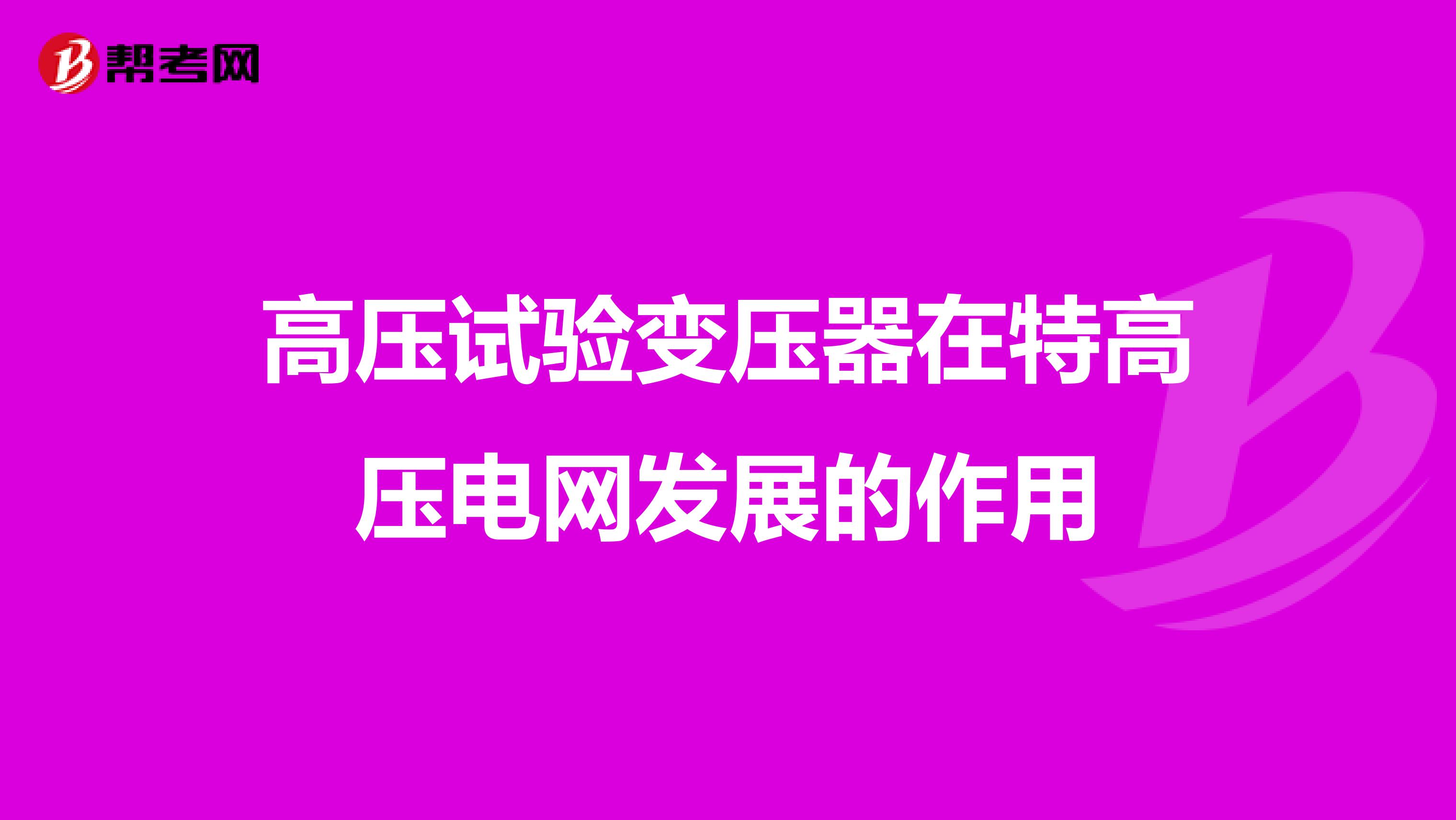 高压试验变压器在特高压电网发展的作用