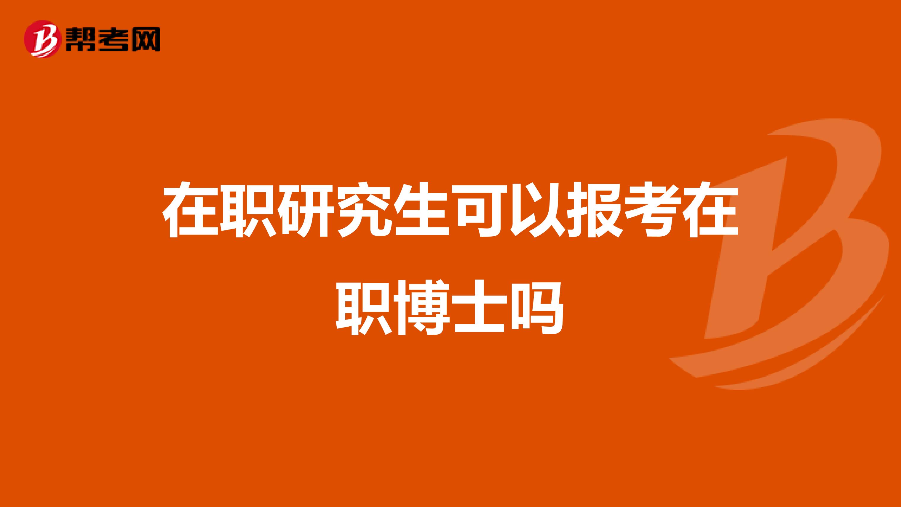在职研究生可以报考在职博士吗