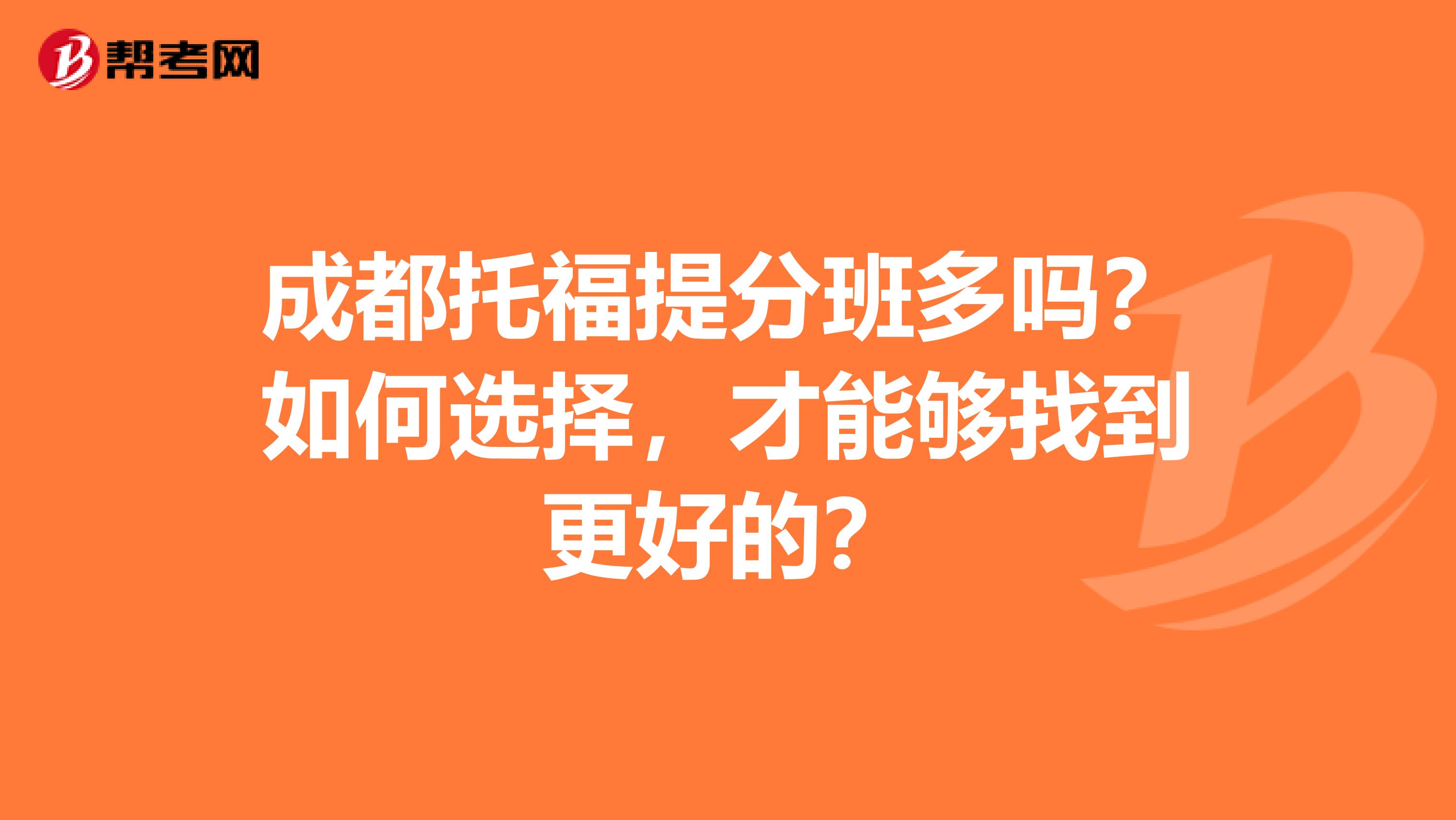 成都托福提分班多吗?如何选择,才能够找到更好的?