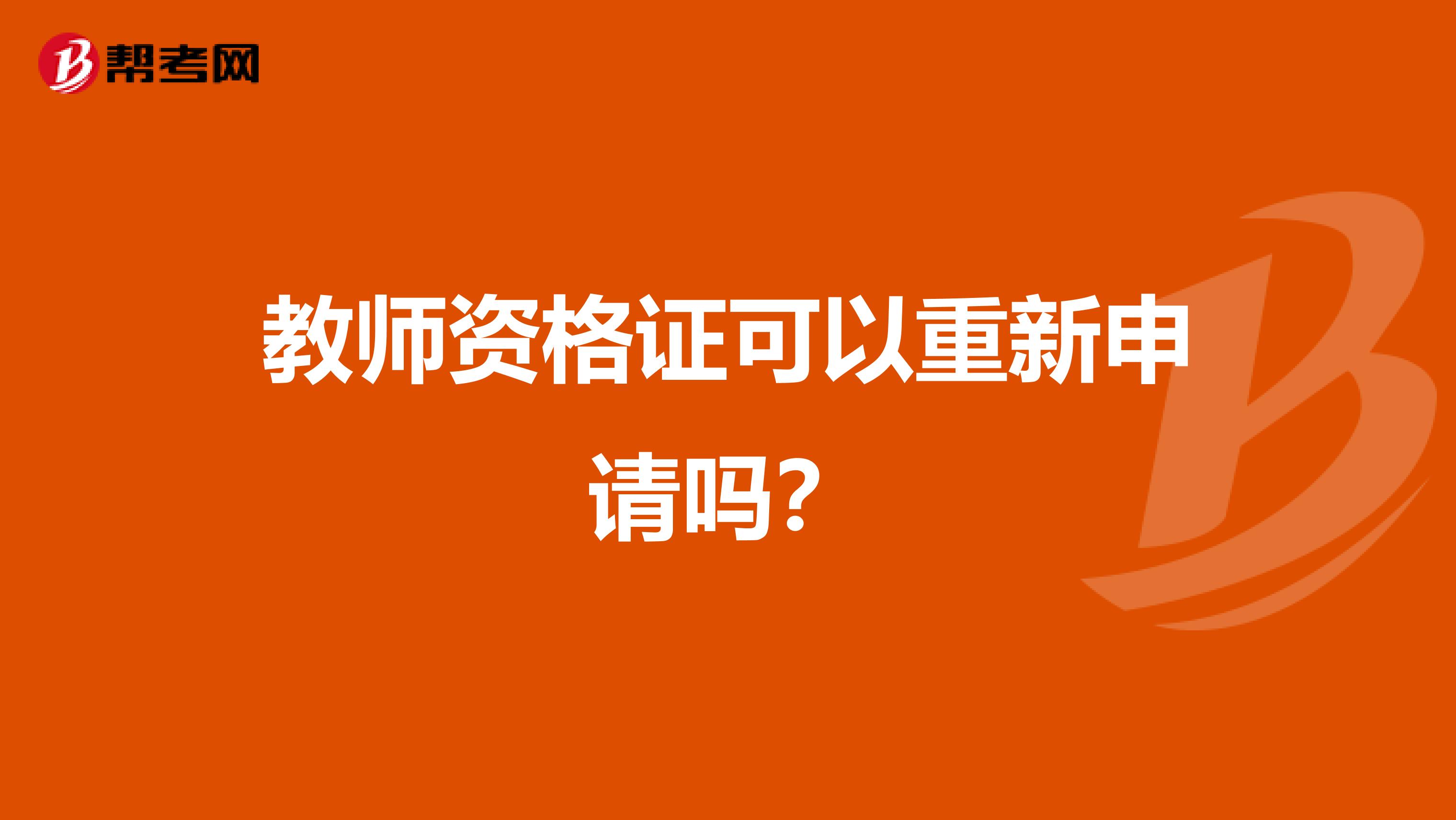 教师资格证可以重新申请吗？