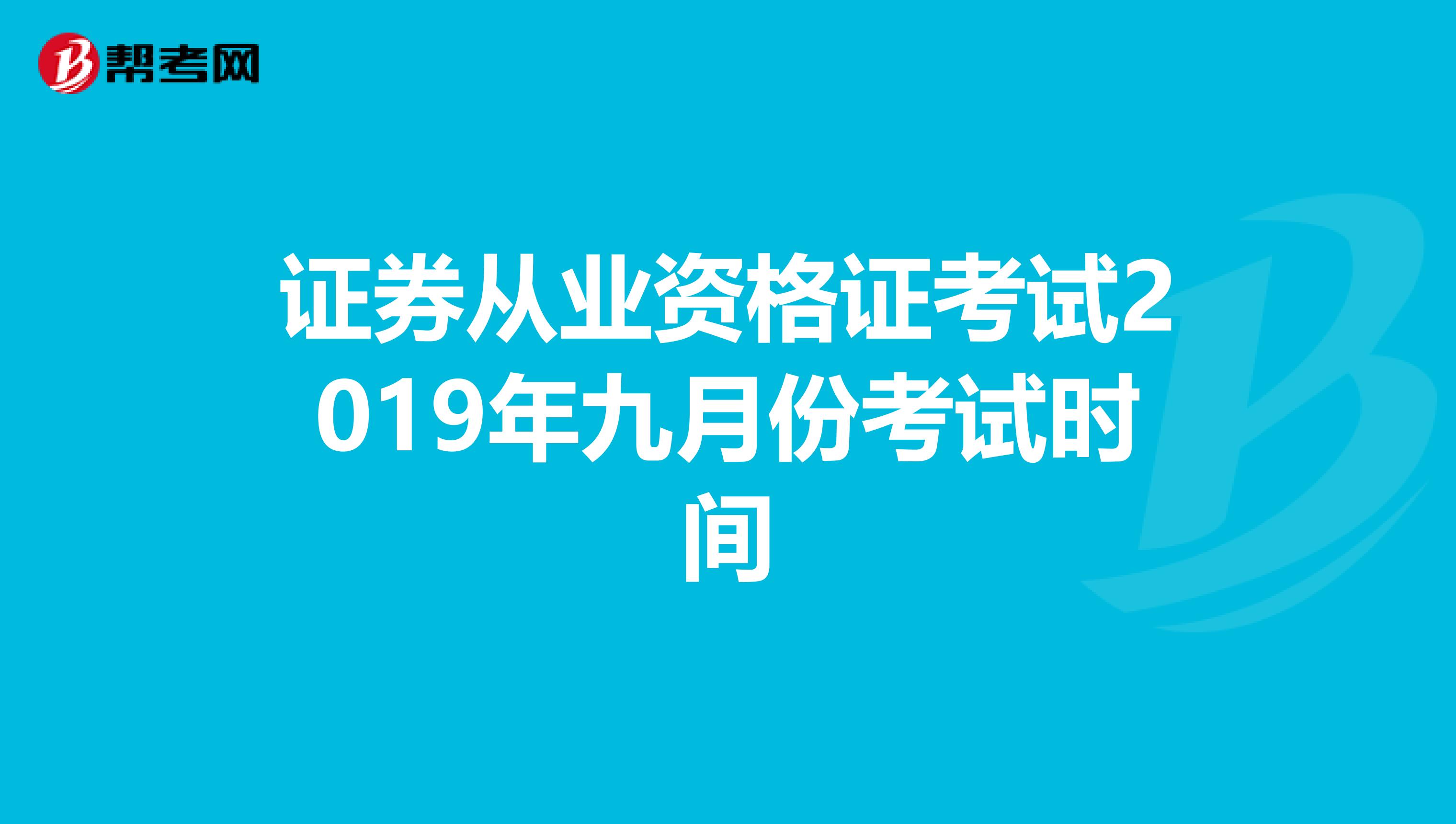 证券从业资格证考试2019年九月份考试时间