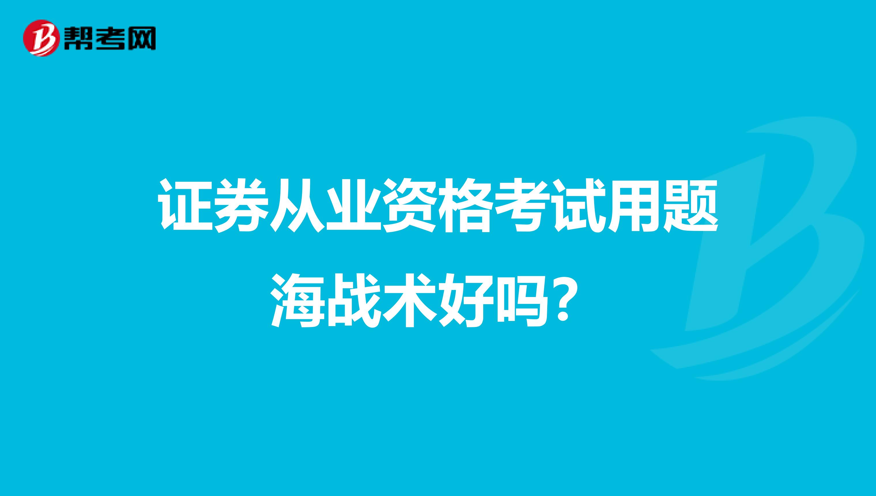 证券从业资格考试用题海战术好吗？