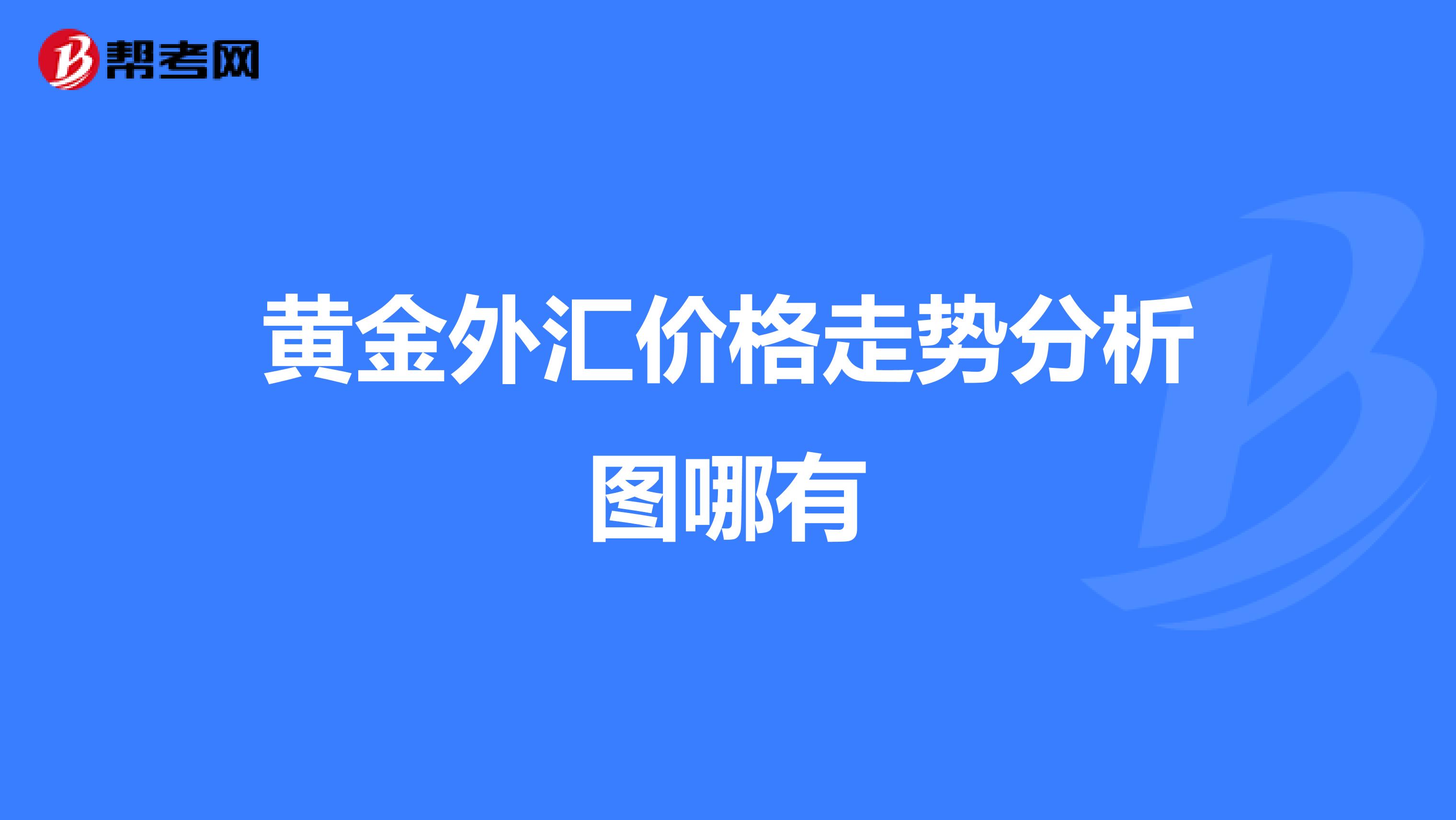 黄金外汇价格走势分析图哪有