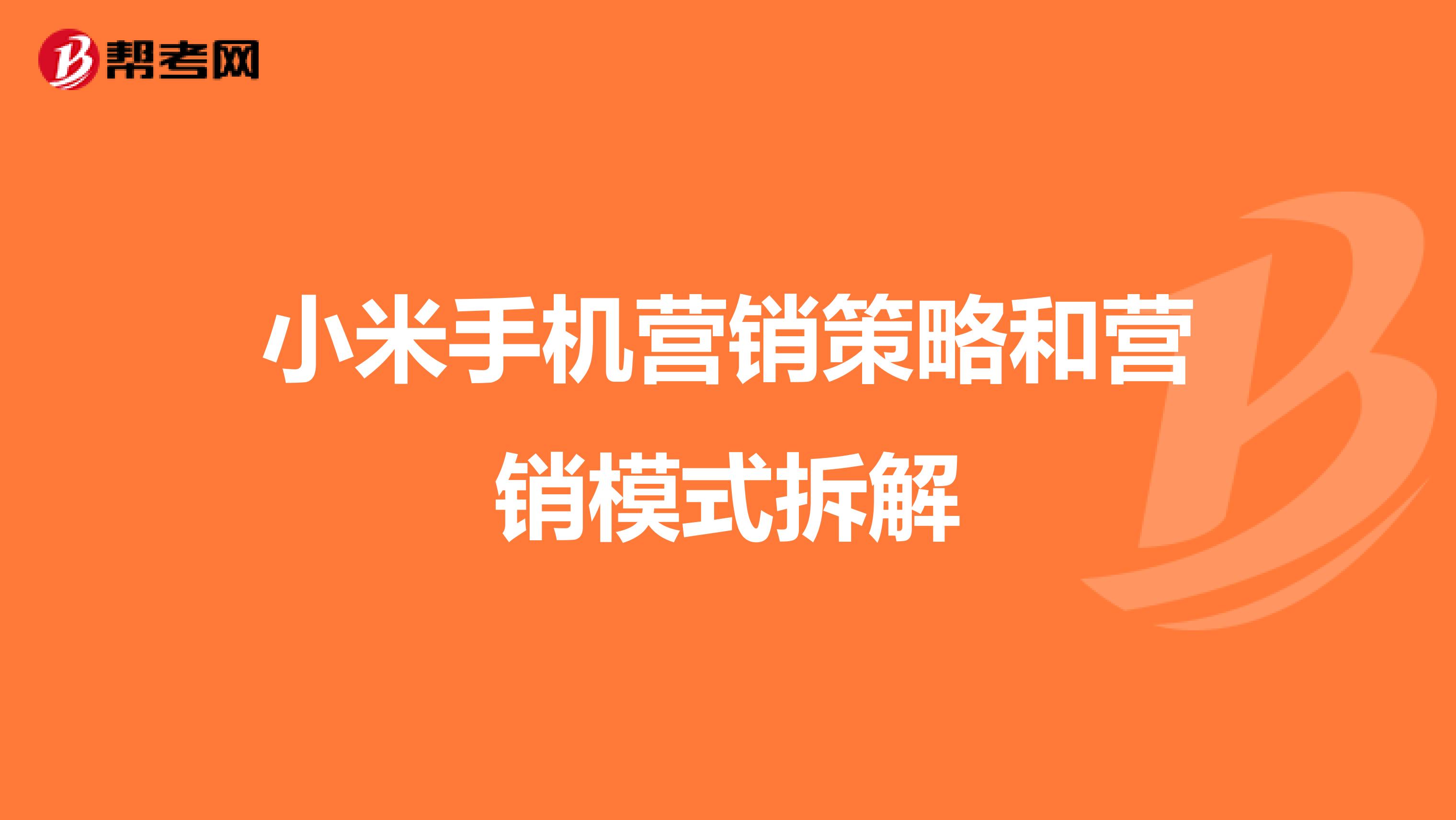 小米手机营销策略和营销模式拆解