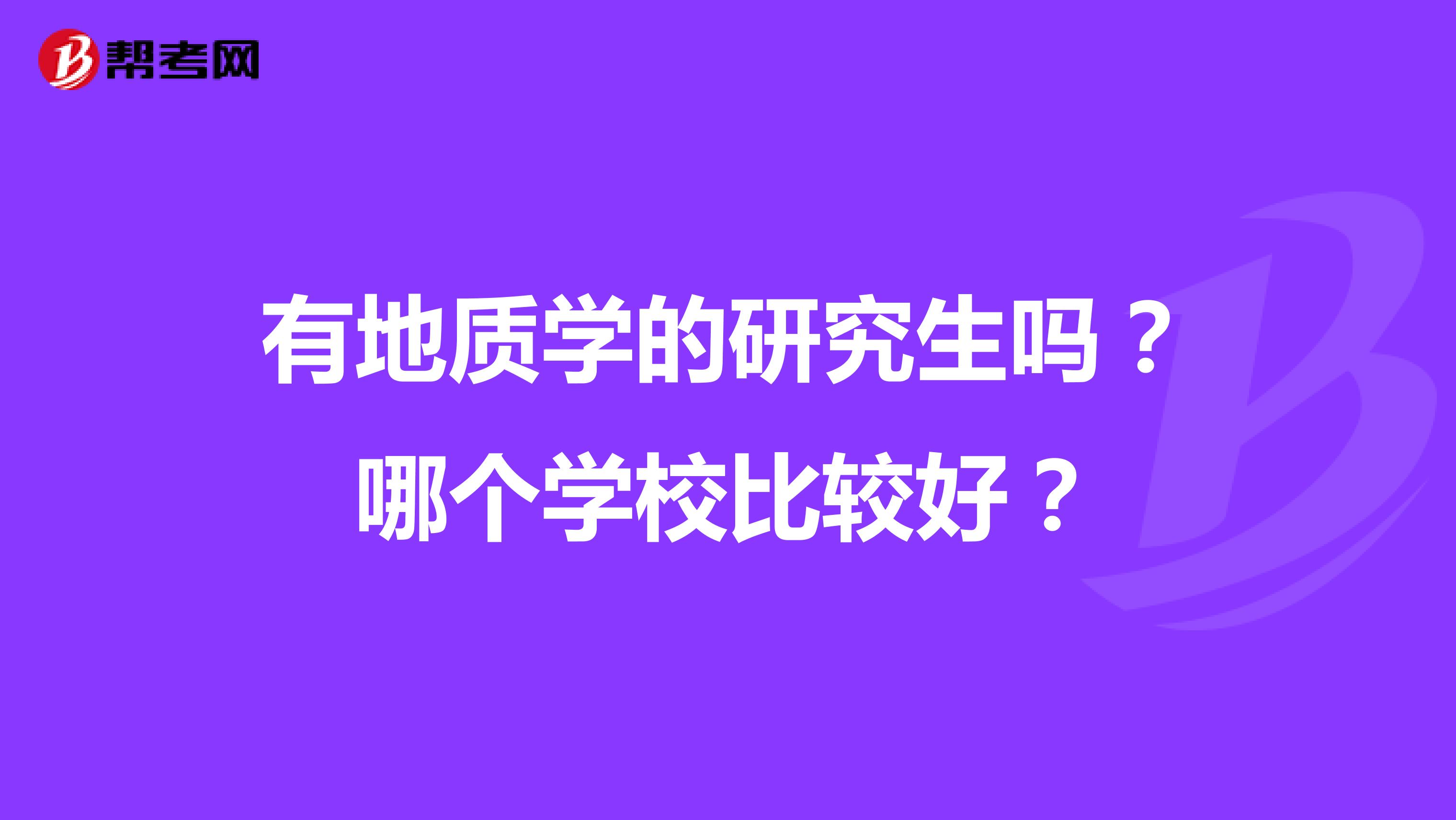 有地质学的研究生吗？哪个学校比较好？