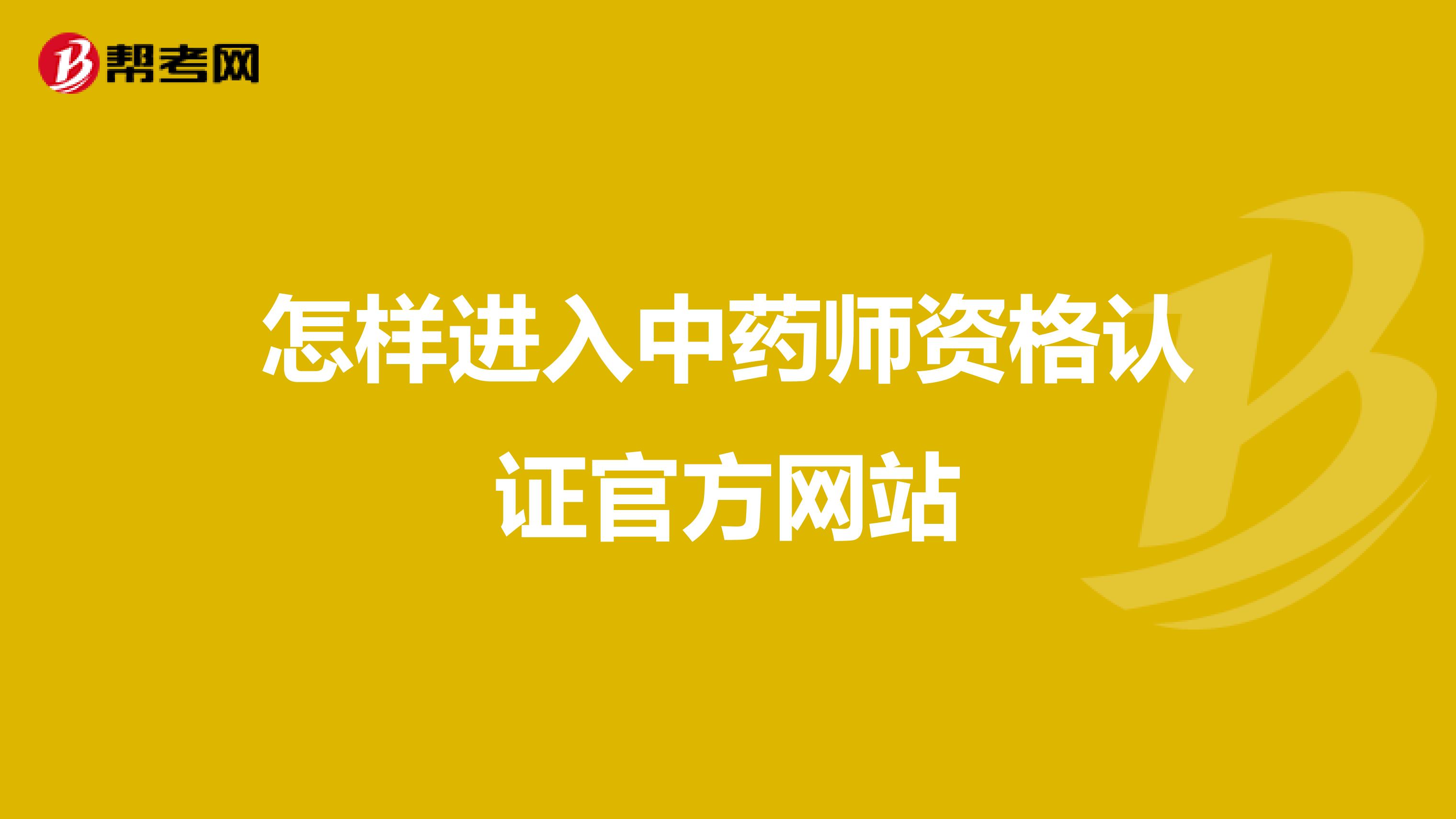 怎样进入中药师资格认证官方网站
