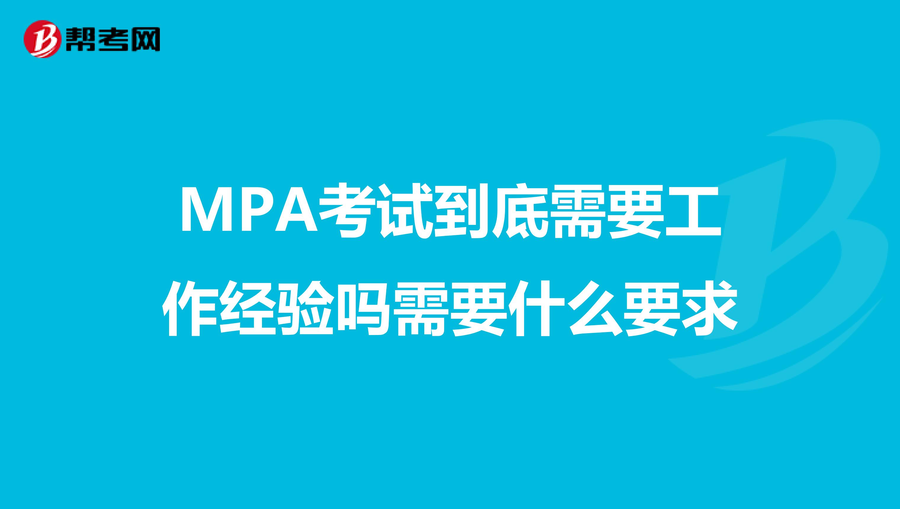 MPA考试到底需要工作经验吗需要什么要求