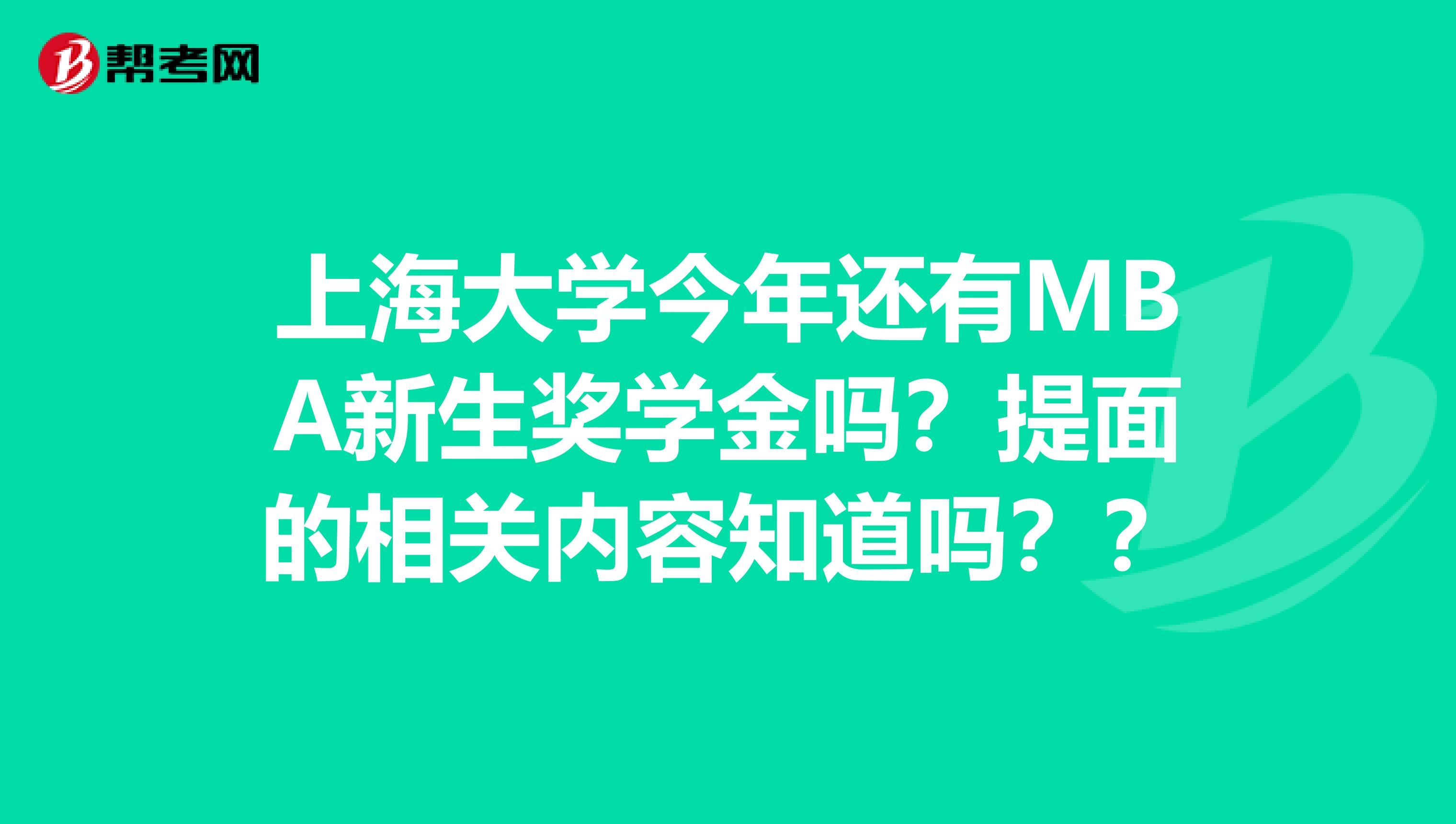 上海大学今年还有MBA新生奖学金吗?提面的相关内容知道吗??