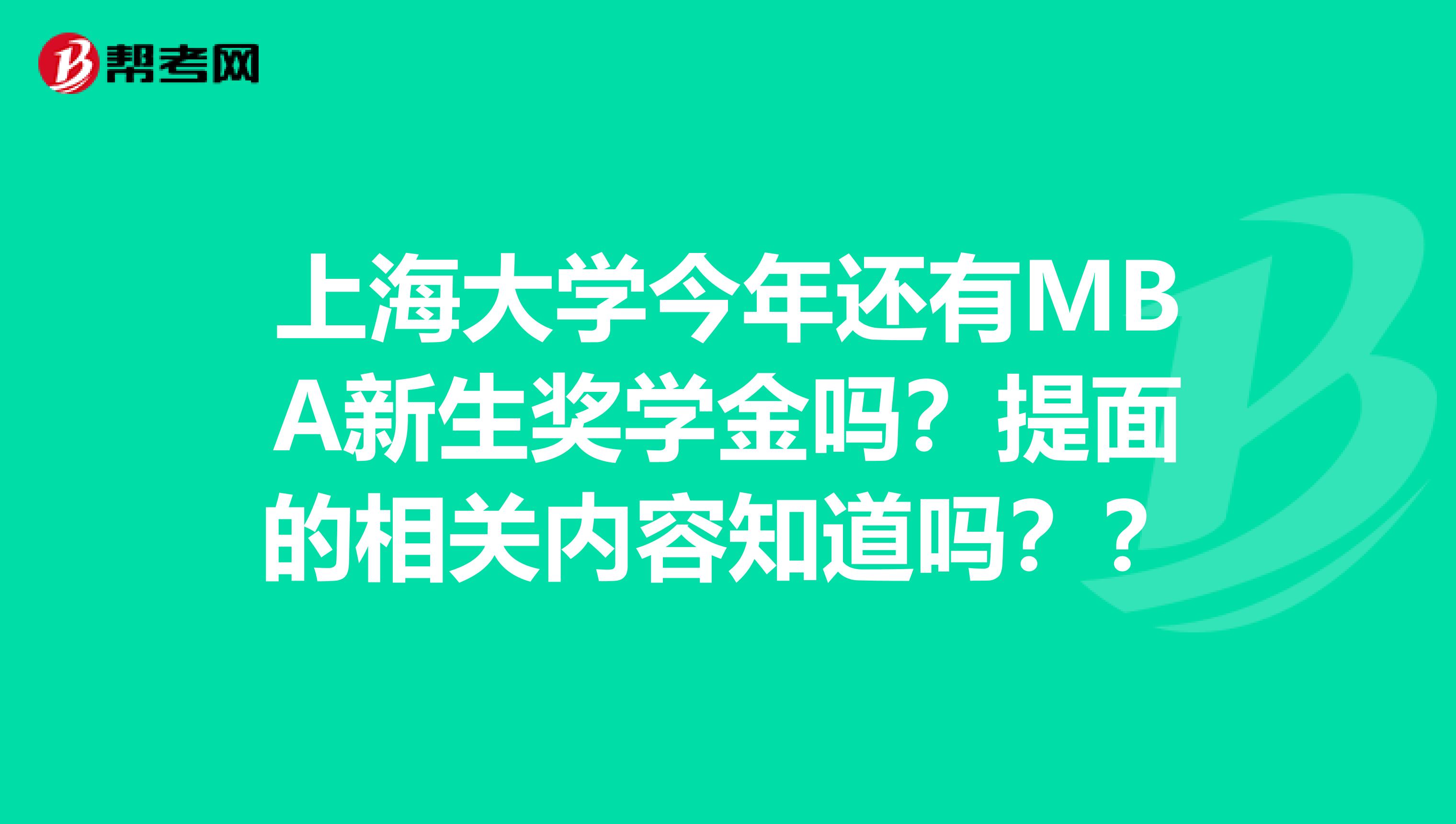 上海大学今年还有MBA新生奖学金吗？提面的相关内容知道吗？？