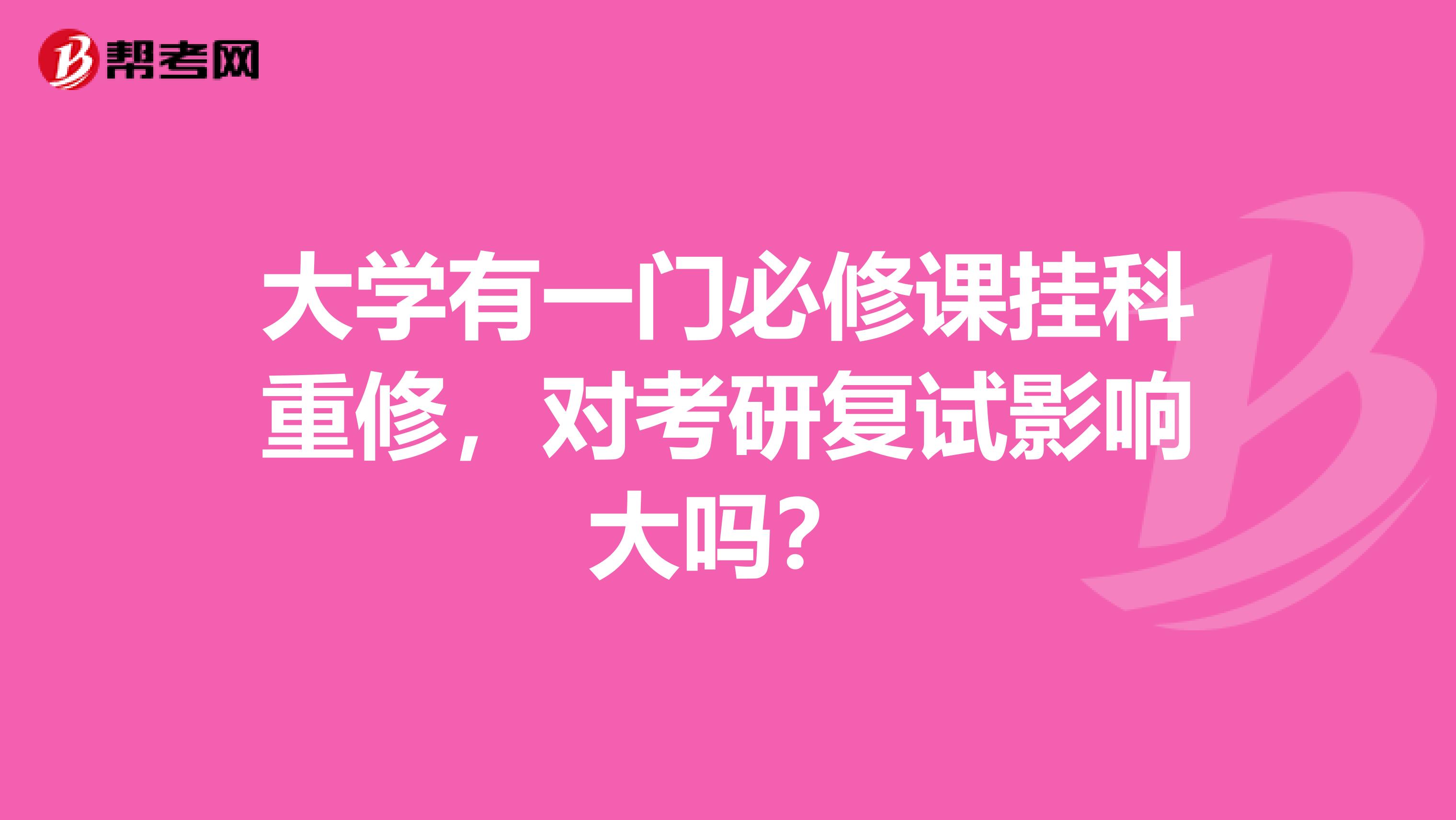 大学有一门必修课挂科重修，对考研复试影响大吗？