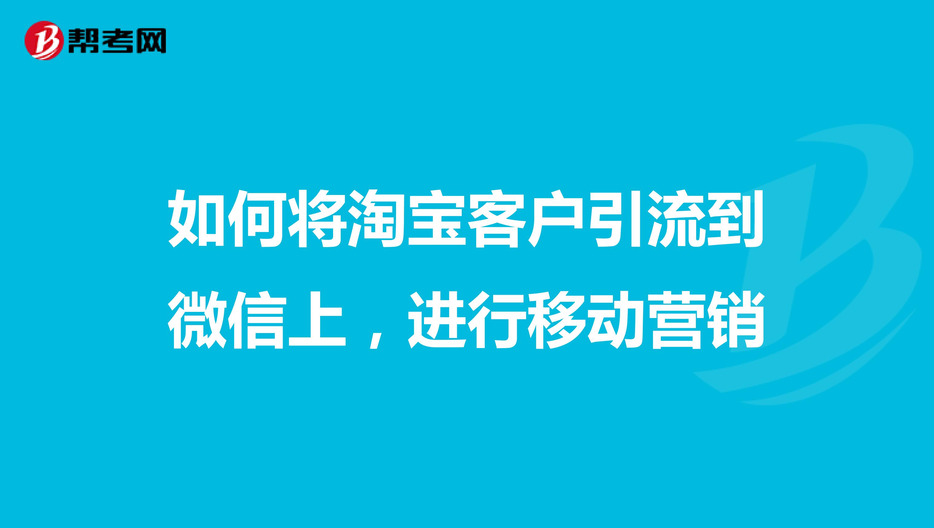 如何将淘宝客户引流到微信上，进行移动营销