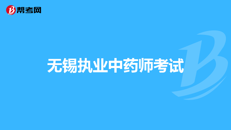 无锡执业中药师考试