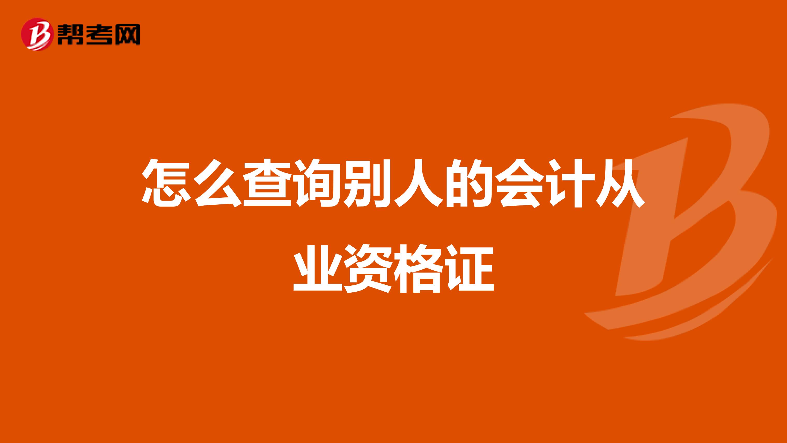 怎么查询别人的会计从业资格证