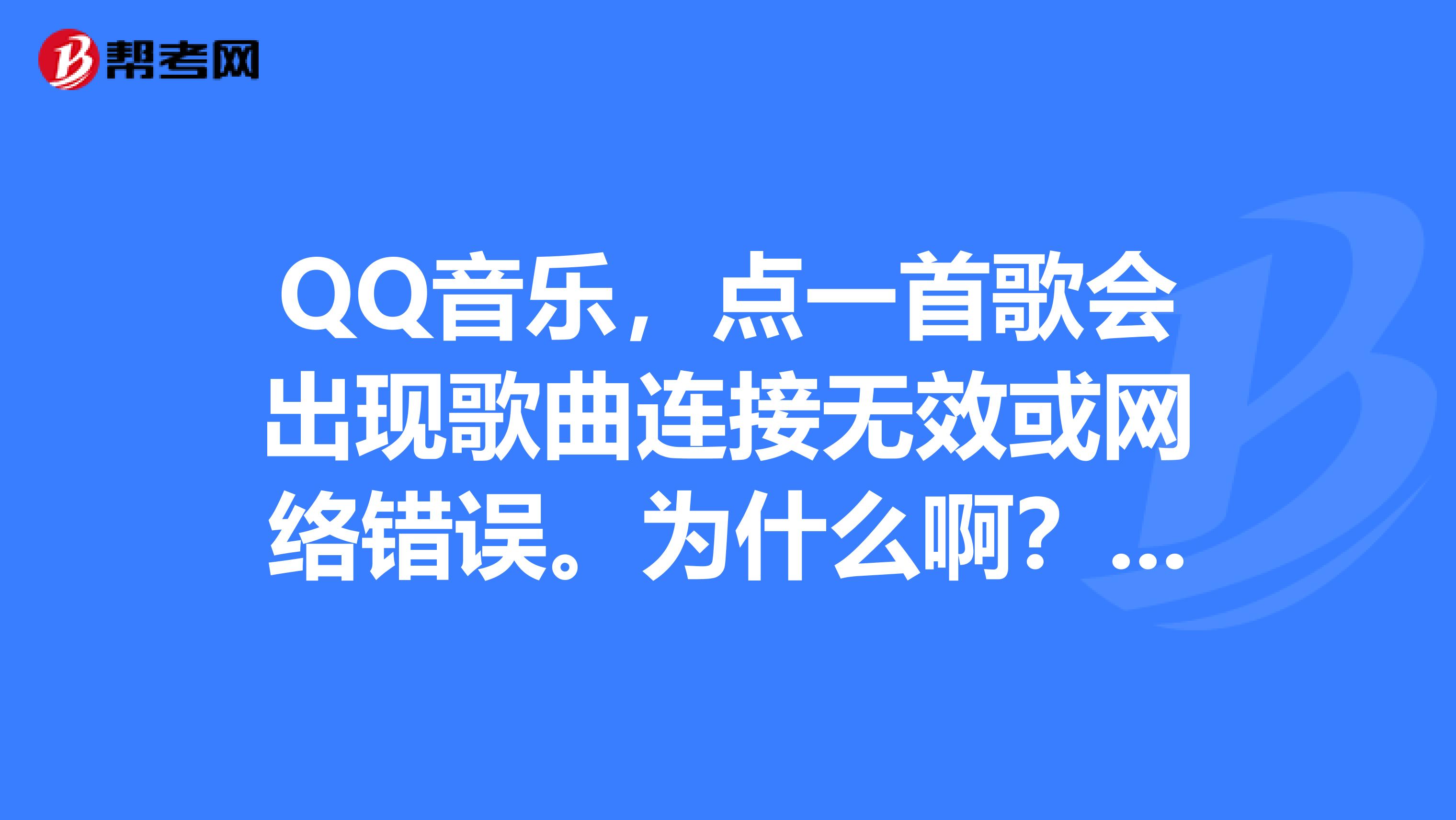 为什么qq音乐放不了歌，为什么音乐歌曲放不出来