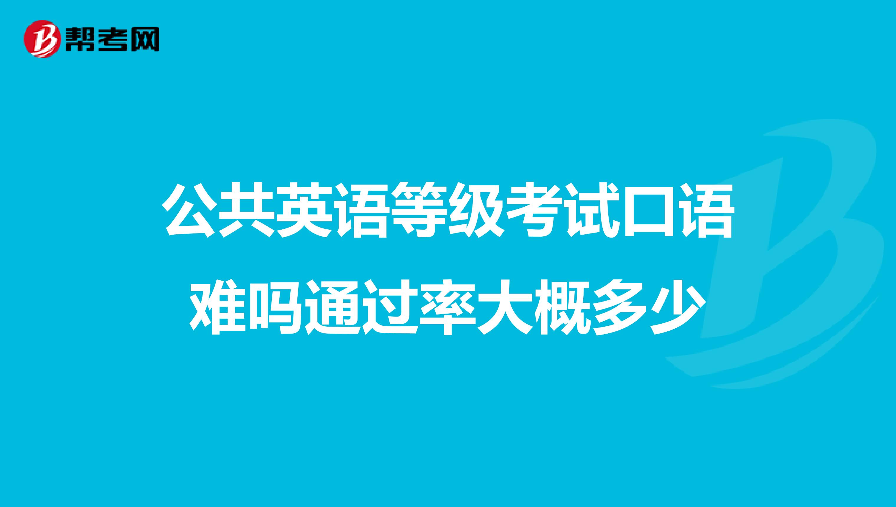 公共英语等级考试口语难吗通过率大概多少