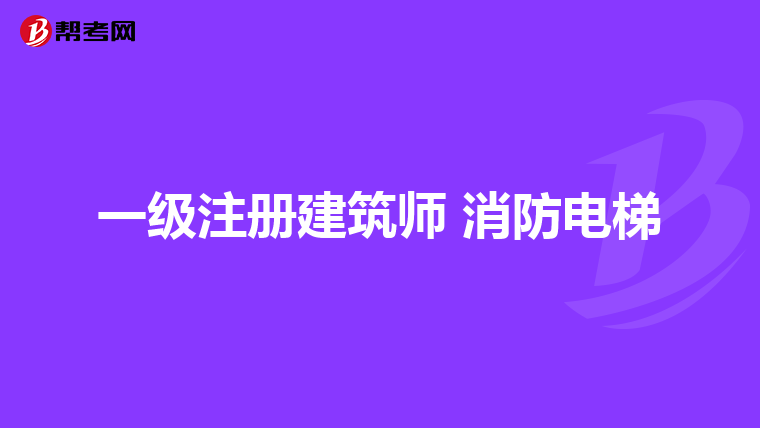 一級注冊建筑師 消防電梯