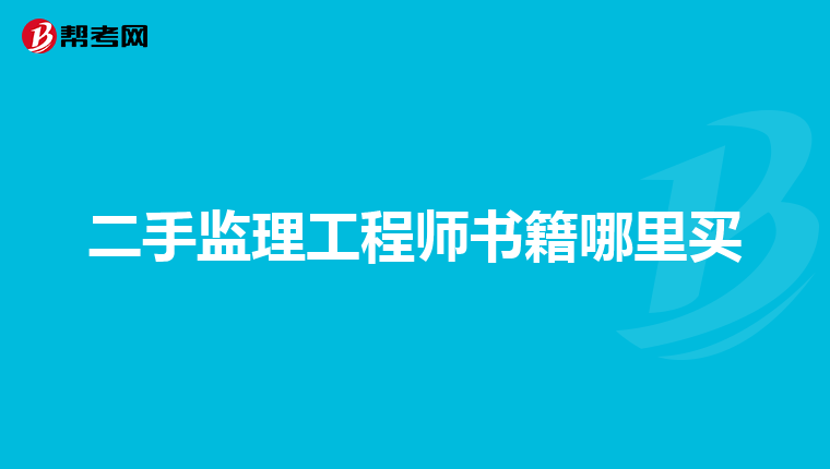 二手监理工程师书籍哪里买