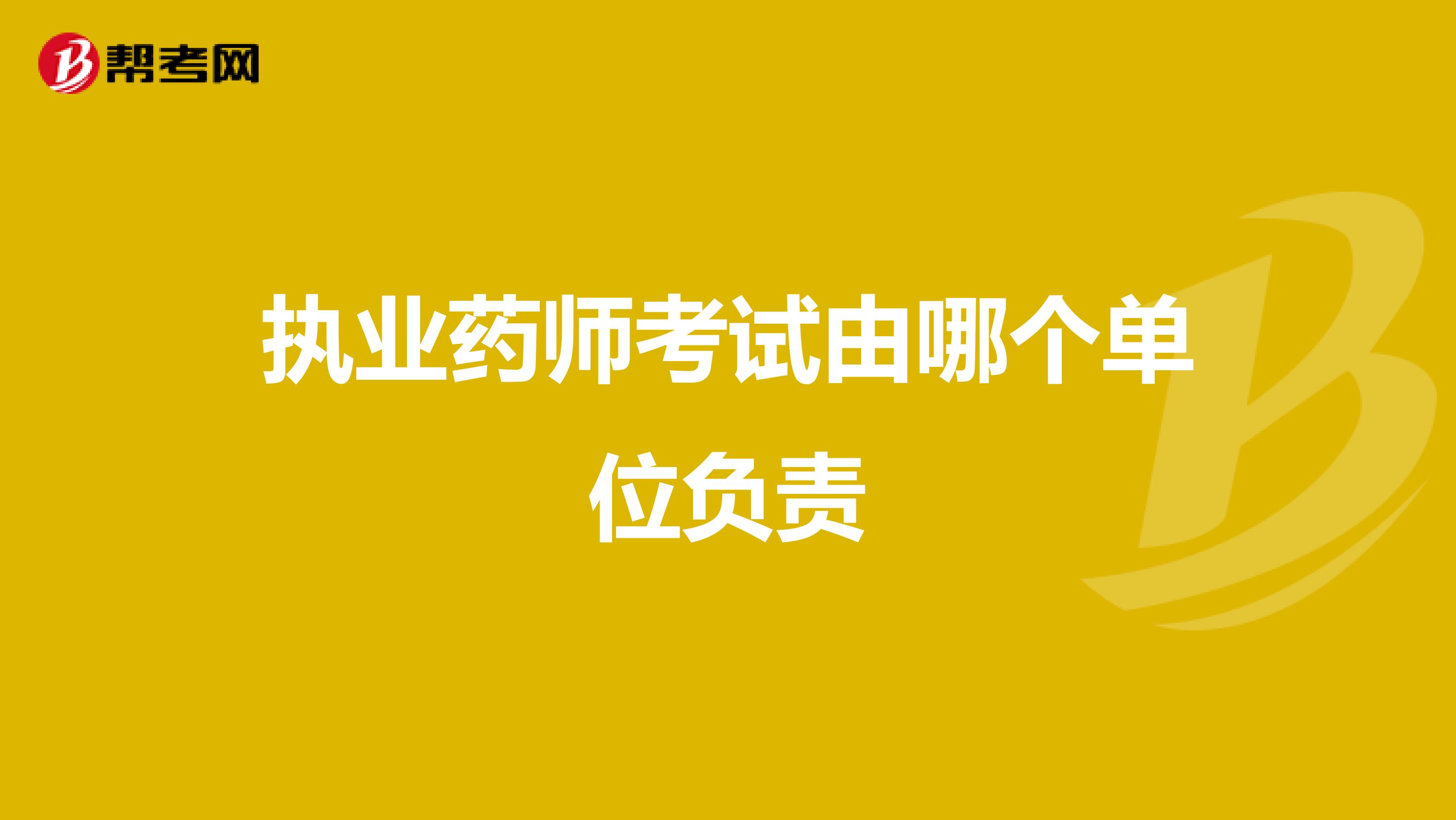 執業藥師考試由哪個單位負責