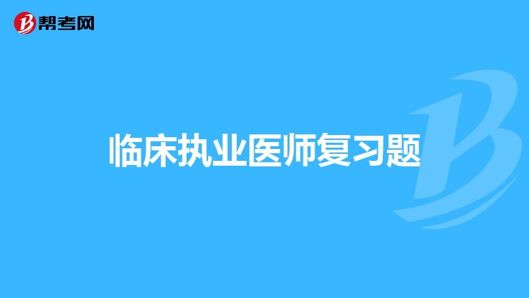 临床执业医师复习题