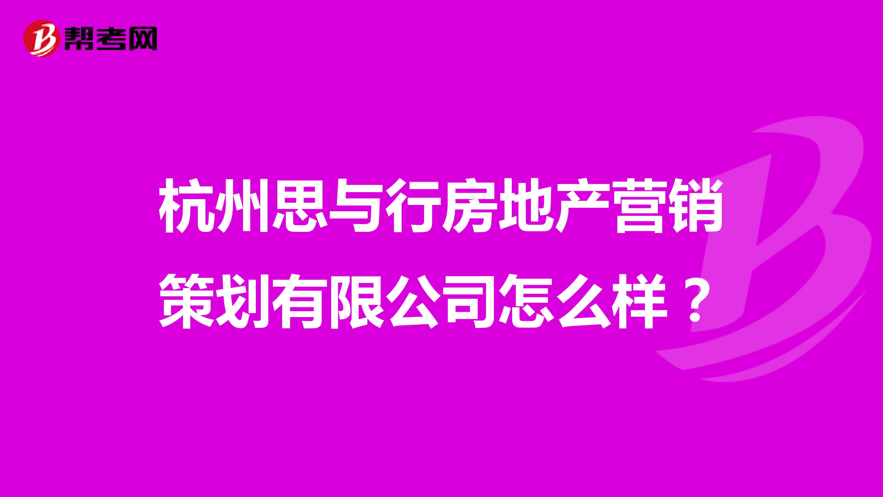 杭州思与行房地产营销策划有限公司怎么样？