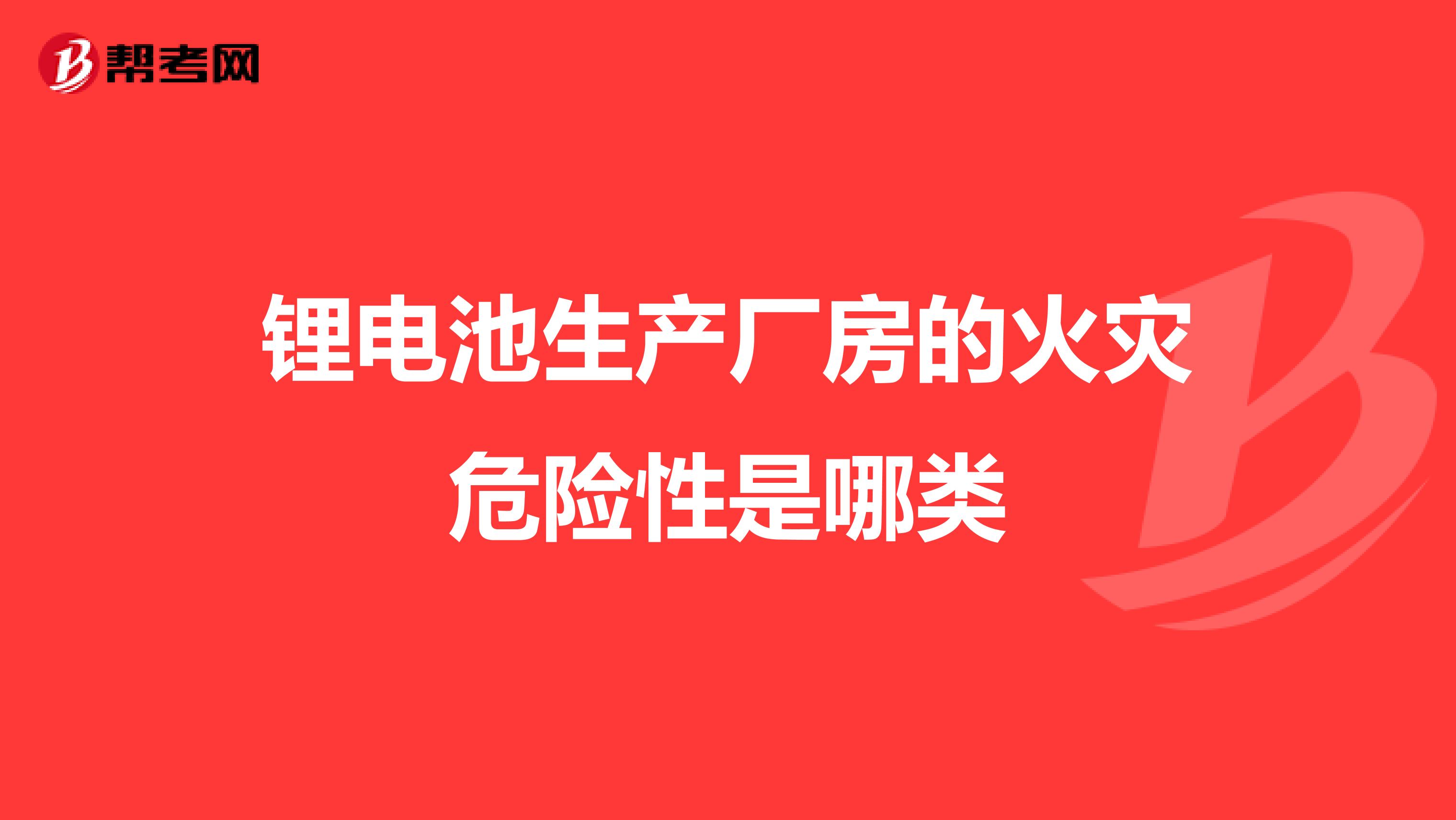 鋰電池生產廠房的火災危險性是哪類