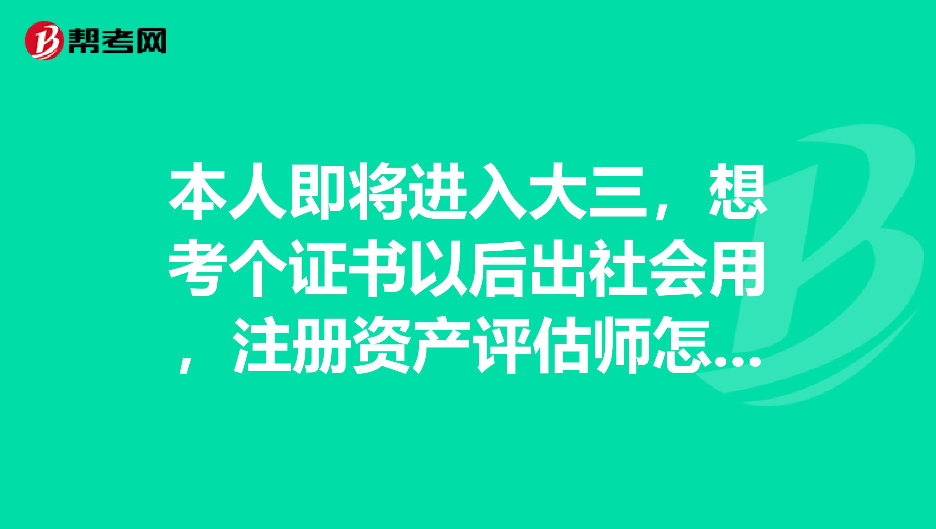 本人即將進入大三，想考個證書以后出社會用，注冊資產評估師怎么樣，注冊資產評估師考試難度如何？