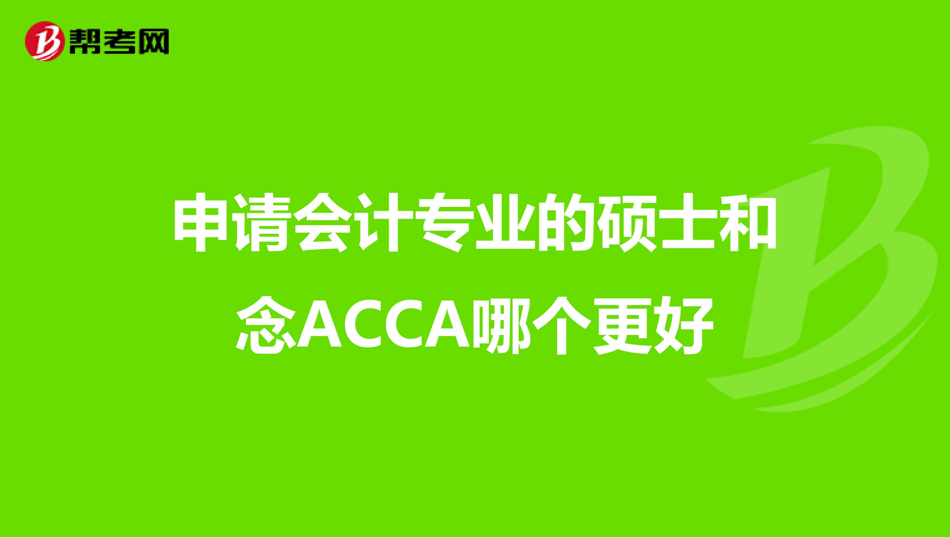 申請(qǐng)會(huì)計(jì)專業(yè)的碩士和念A(yù)CCA哪個(gè)更好