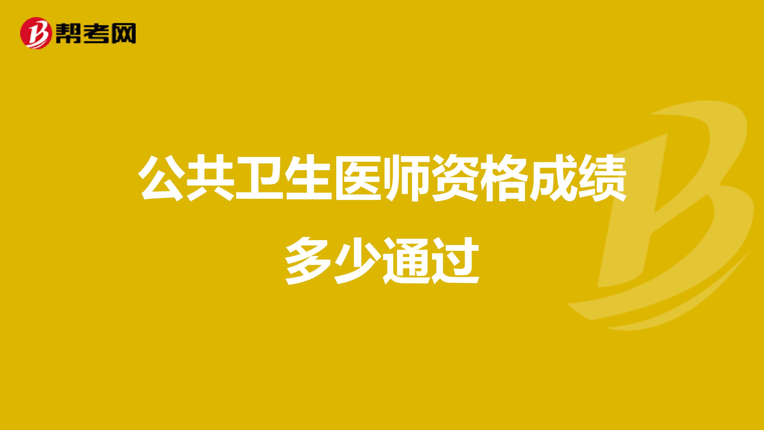 公共卫生医师资格成绩多少通过