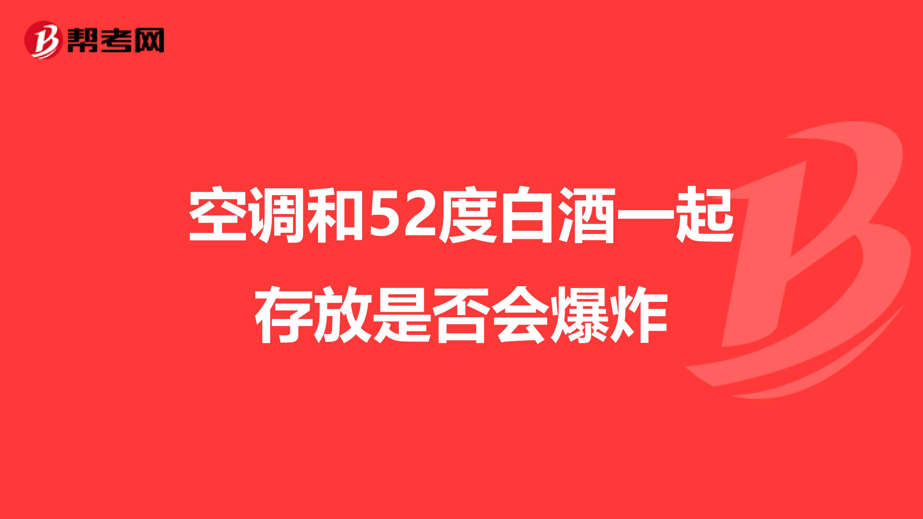 空调和52度白酒一起存放是否会爆炸