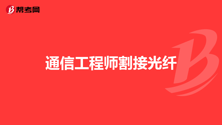 通信工程师割接光纤