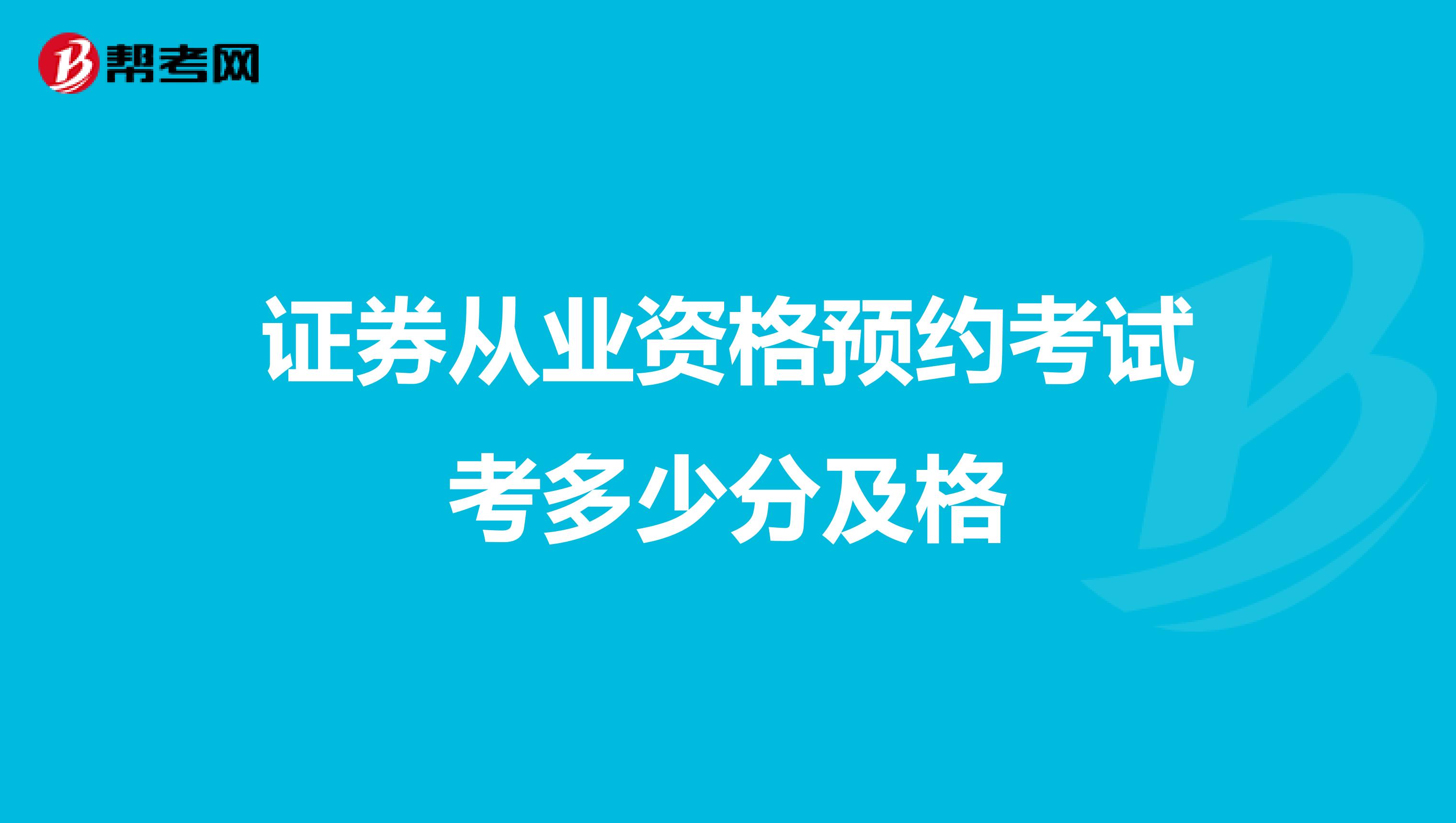证券从业资格预约考试考多少分及格