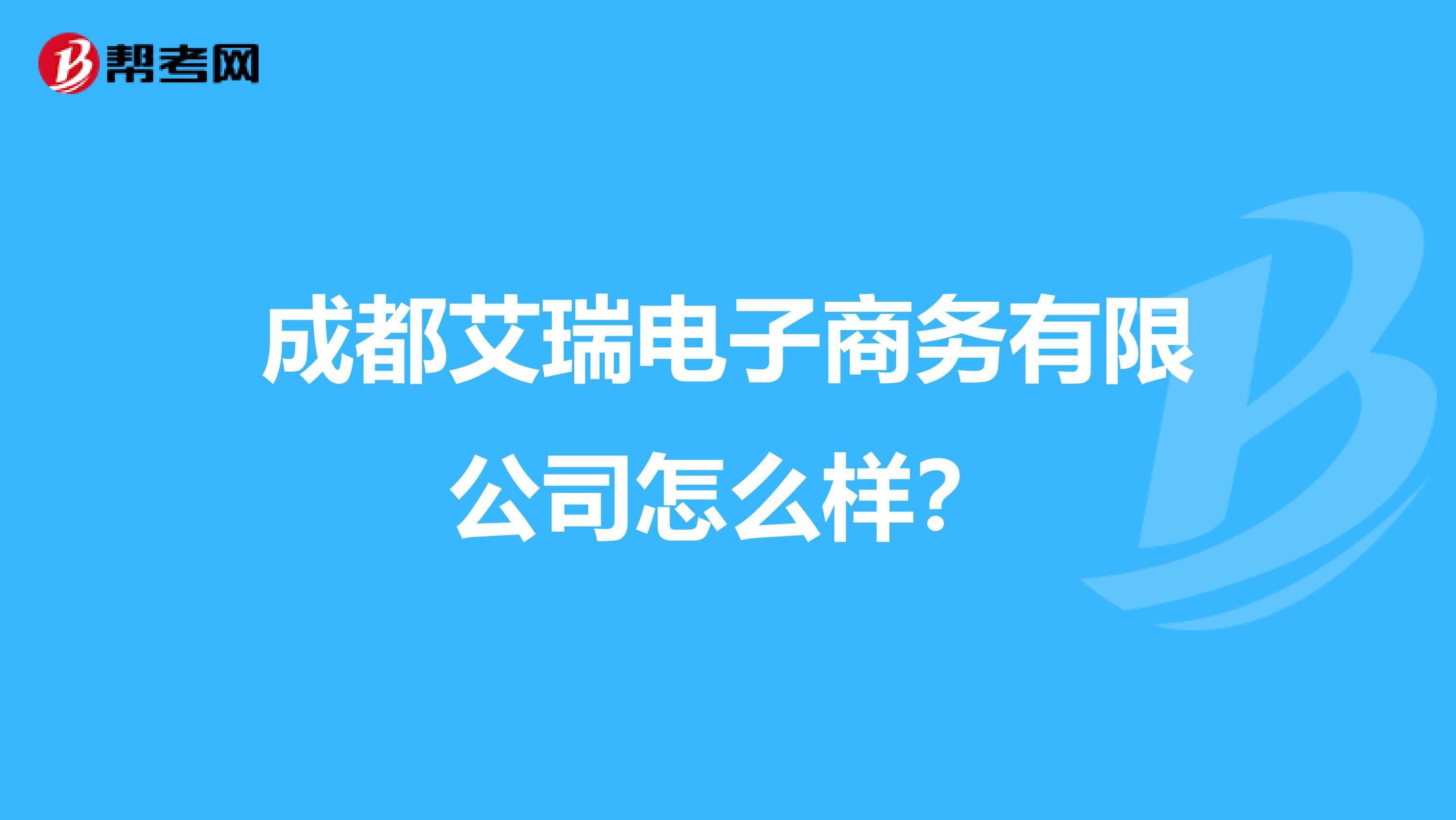 成都艾瑞电子商务有限公司怎么样?