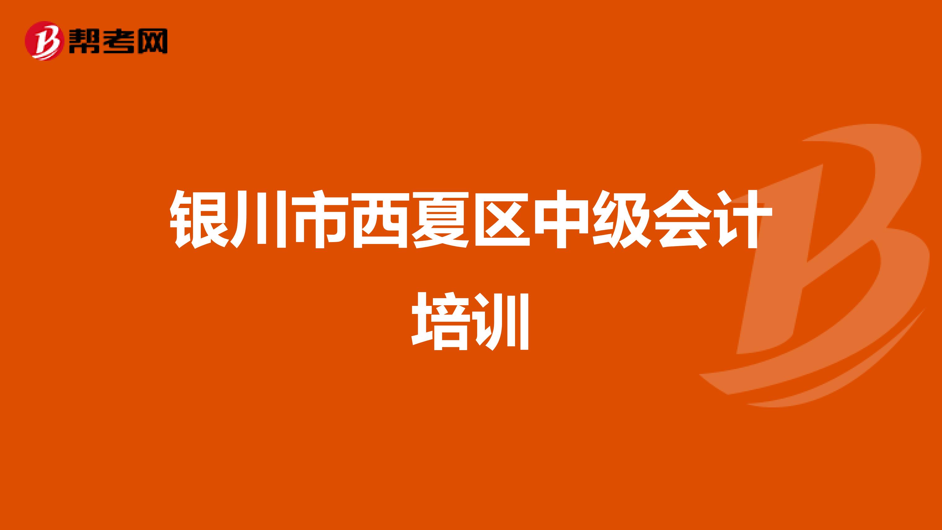 银川市西夏区中级会计培训