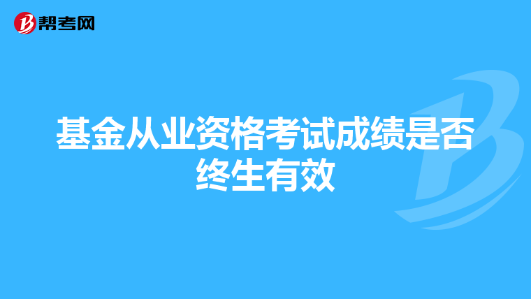 基金从业资格考试成绩是否终生有效